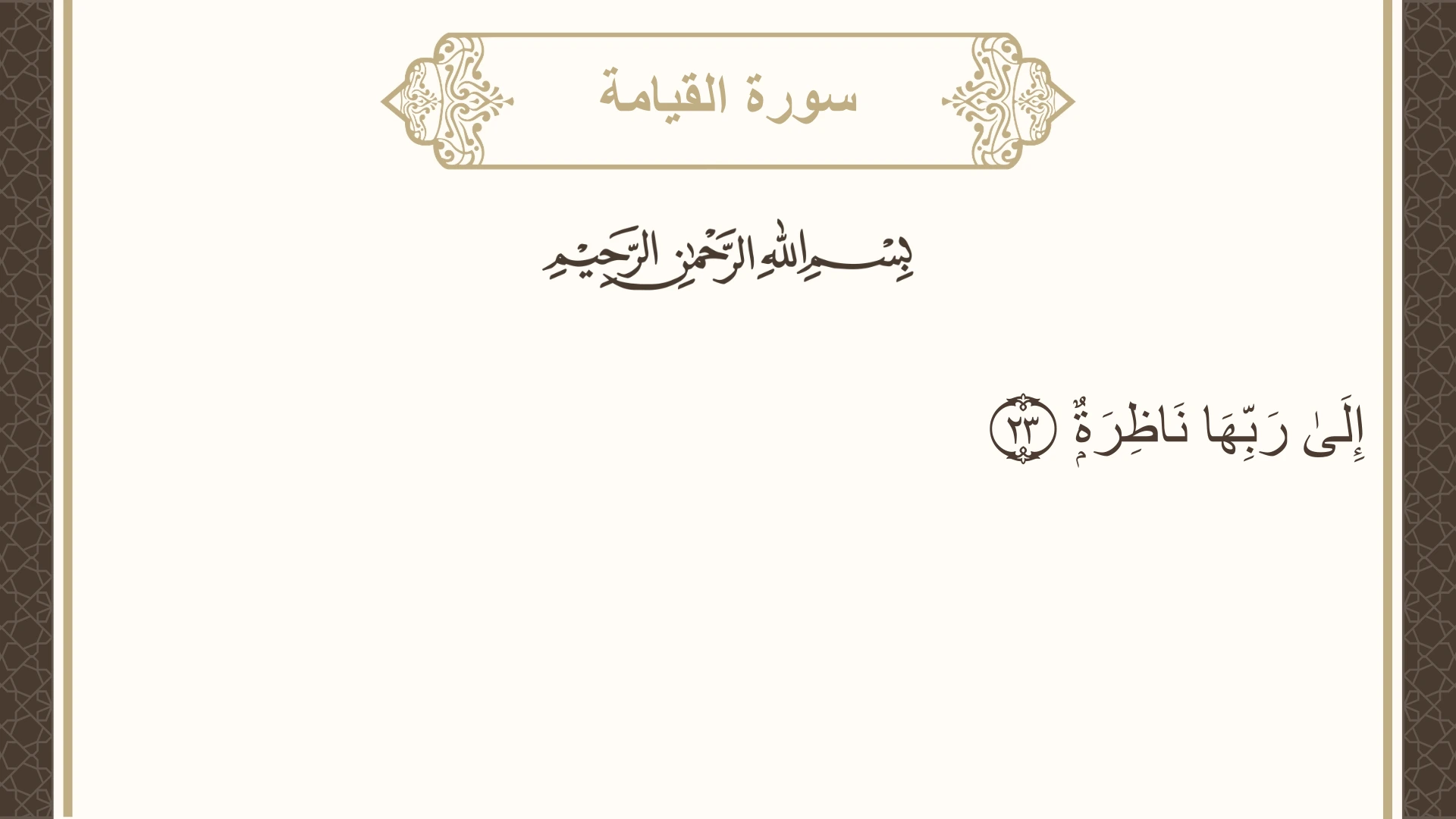 سورة القيامة الآية 23 مكتوبة بالتشكيل صورة سورة القيامة الآية 23 مكتوبة بالتشكيل، صفحة 578، الجزء 29