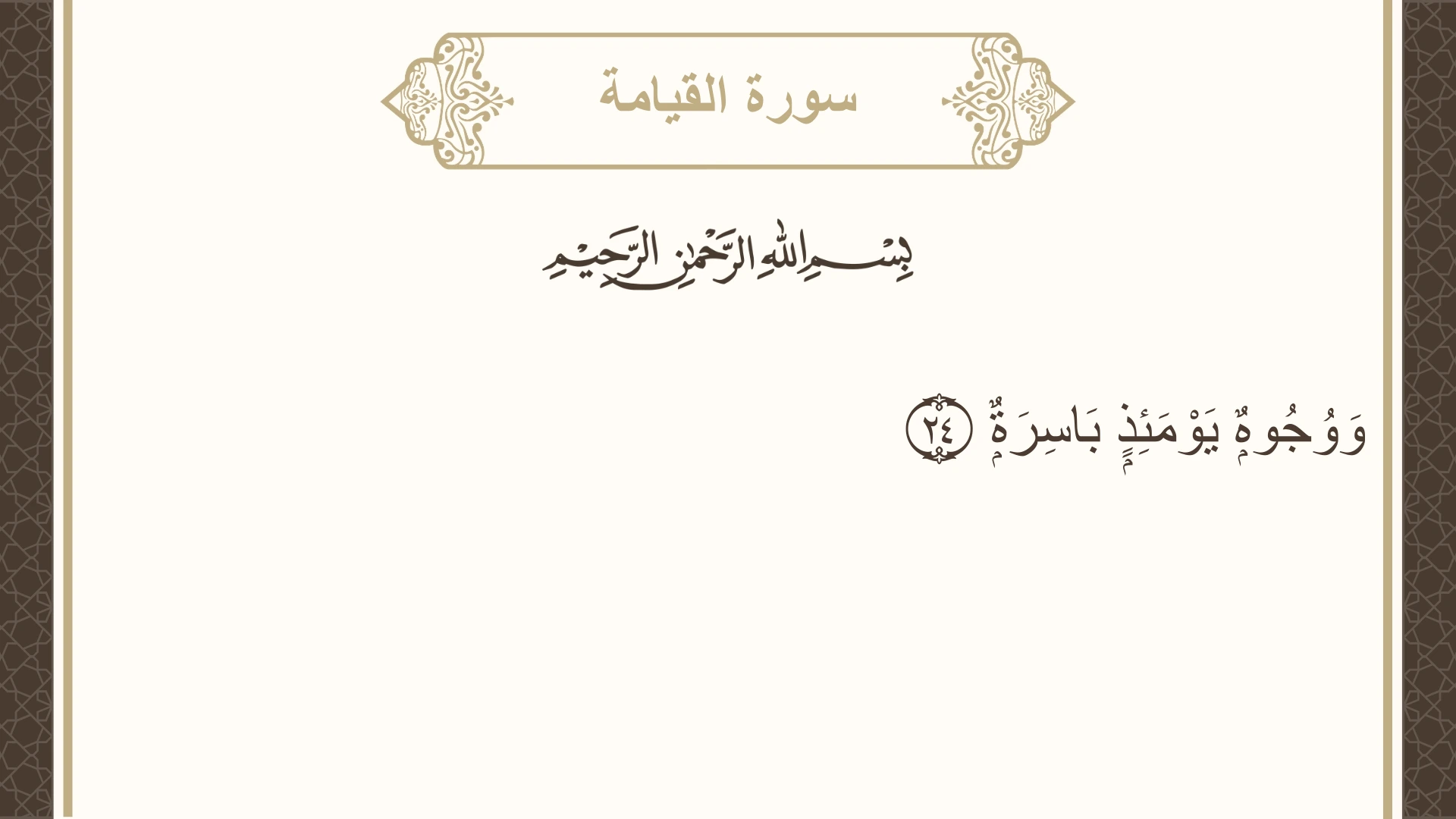 صورة سورة القيامة الآية 24 مكتوبة بالتشكيل، صفحة 578، الجزء 29