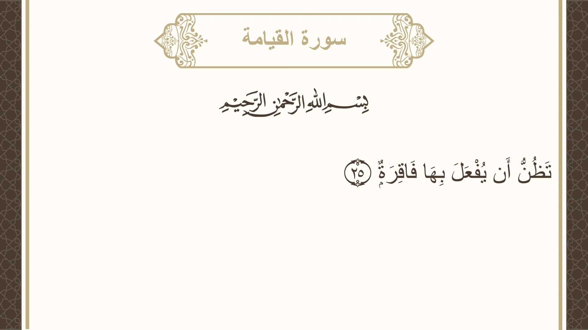 صورة سورة القيامة الآية 25 مكتوبة بالتشكيل، صفحة 578، الجزء 29