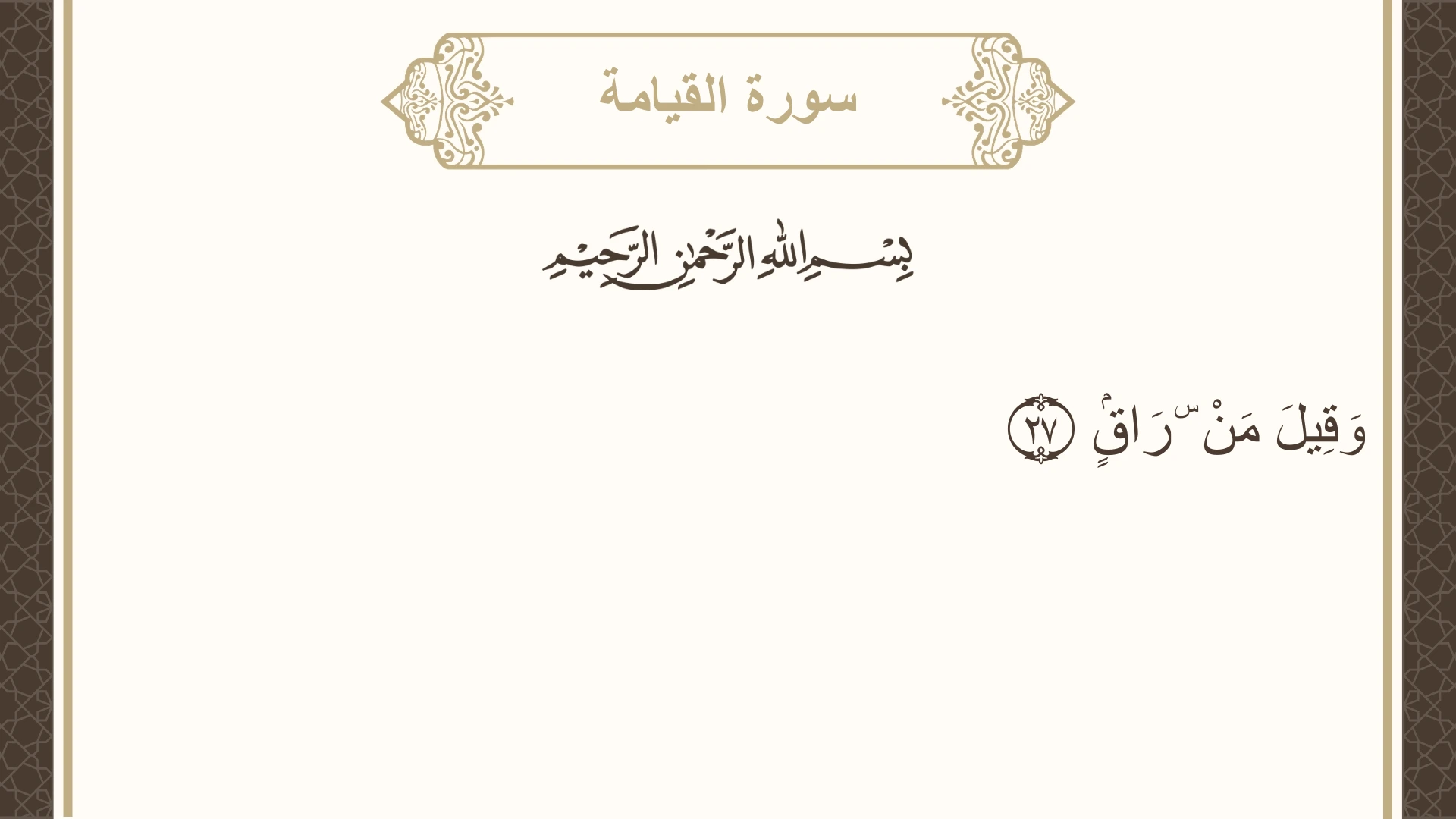 صورة سورة القيامة الآية 27 مكتوبة بالتشكيل، صفحة 578، الجزء 29
