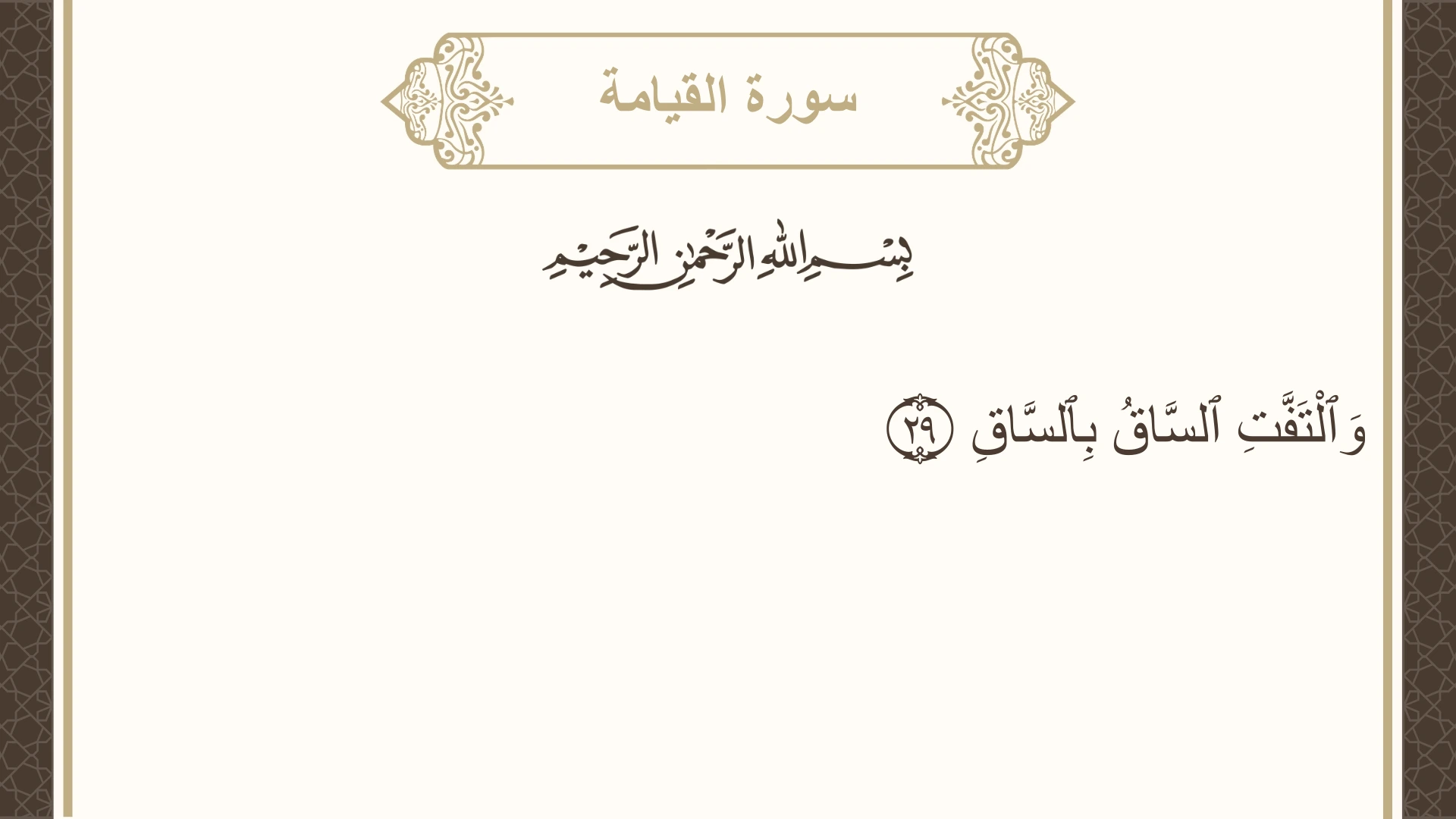 سورة القيامة الآية 29 مكتوبة بالتشكيل صورة سورة القيامة الآية 29 مكتوبة بالتشكيل، صفحة 578، الجزء 29