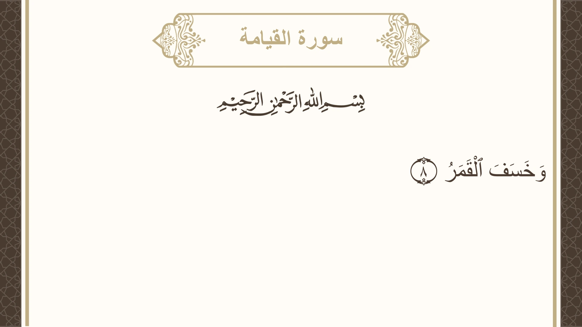 سورة القيامة الآية 8 مكتوبة بالتشكيل صورة سورة القيامة الآية 8 مكتوبة بالتشكيل، صفحة 577، الجزء 29