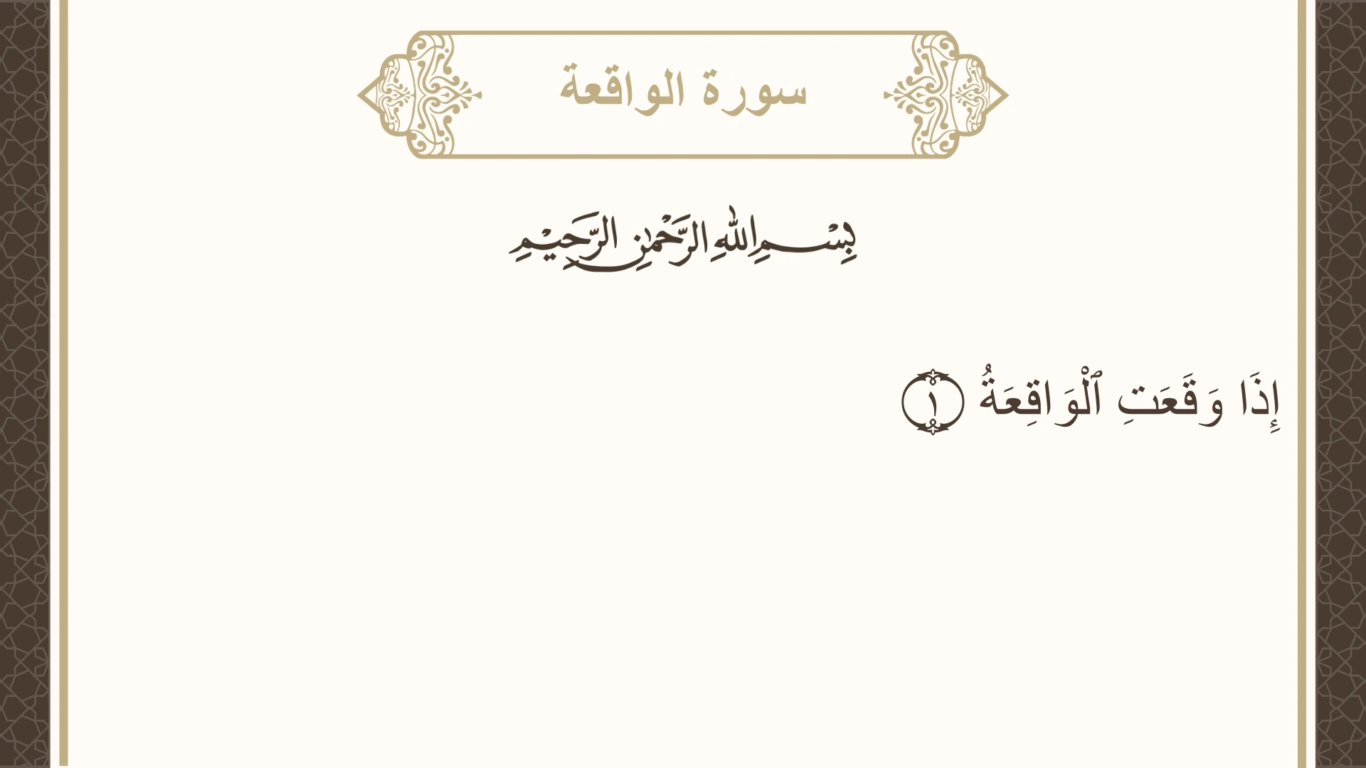 سورة الواقعة الآية 1 مكتوبة بالتشكيل صورة سورة الواقعة الآية 1 مكتوبة بالتشكيل، صفحة 534، الجزء 27