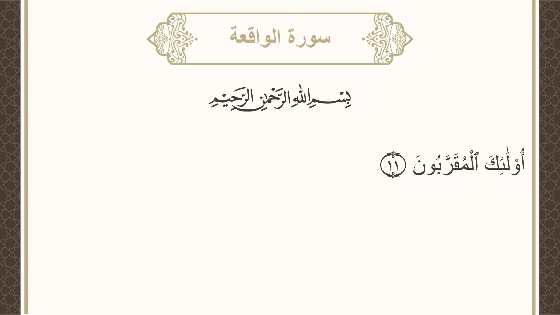 صورة سورة الواقعة الآية 11 مكتوبة بالتشكيل، صفحة 534، الجزء 27