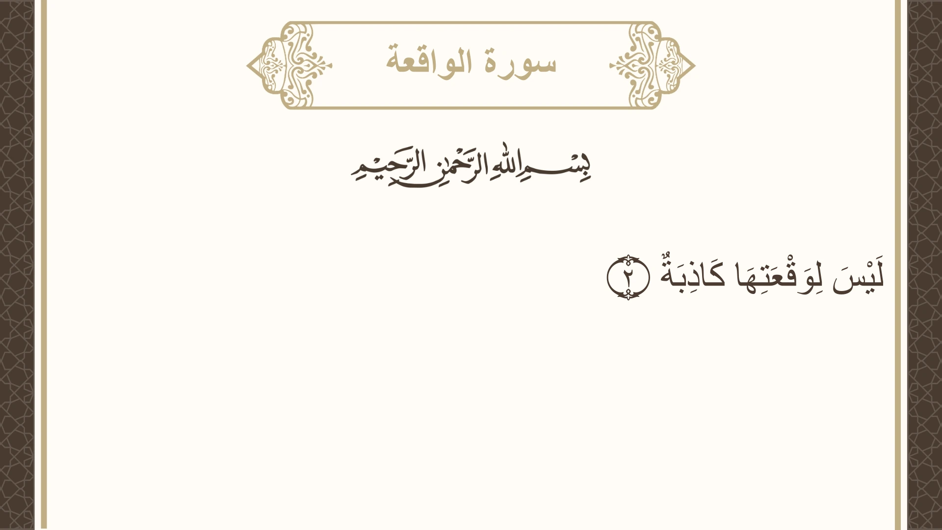 سورة الواقعة الآية 2 مكتوبة بالتشكيل صورة سورة الواقعة الآية 2 مكتوبة بالتشكيل، صفحة 534، الجزء 27