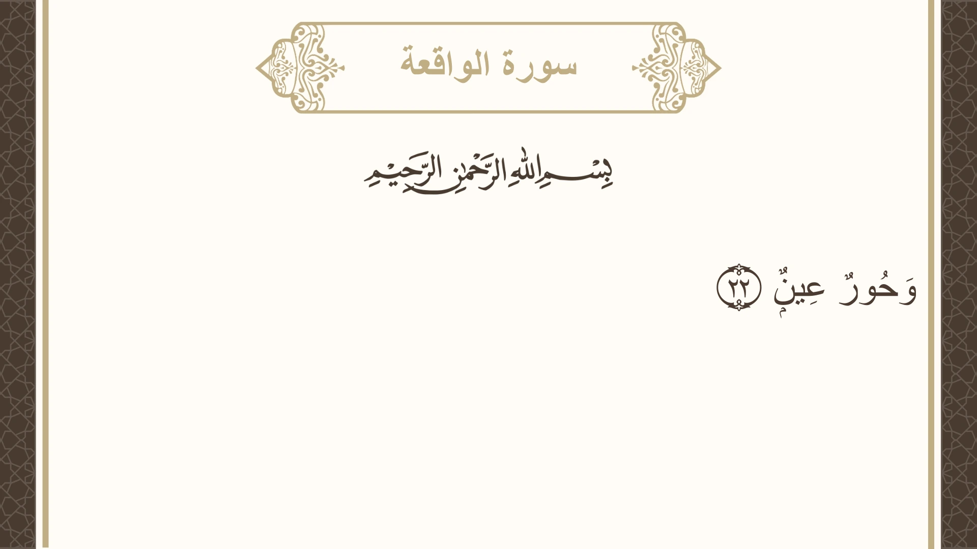 سورة الواقعة الآية 22 مكتوبة بالتشكيل صورة سورة الواقعة الآية 22 مكتوبة بالتشكيل، صفحة 535، الجزء 27