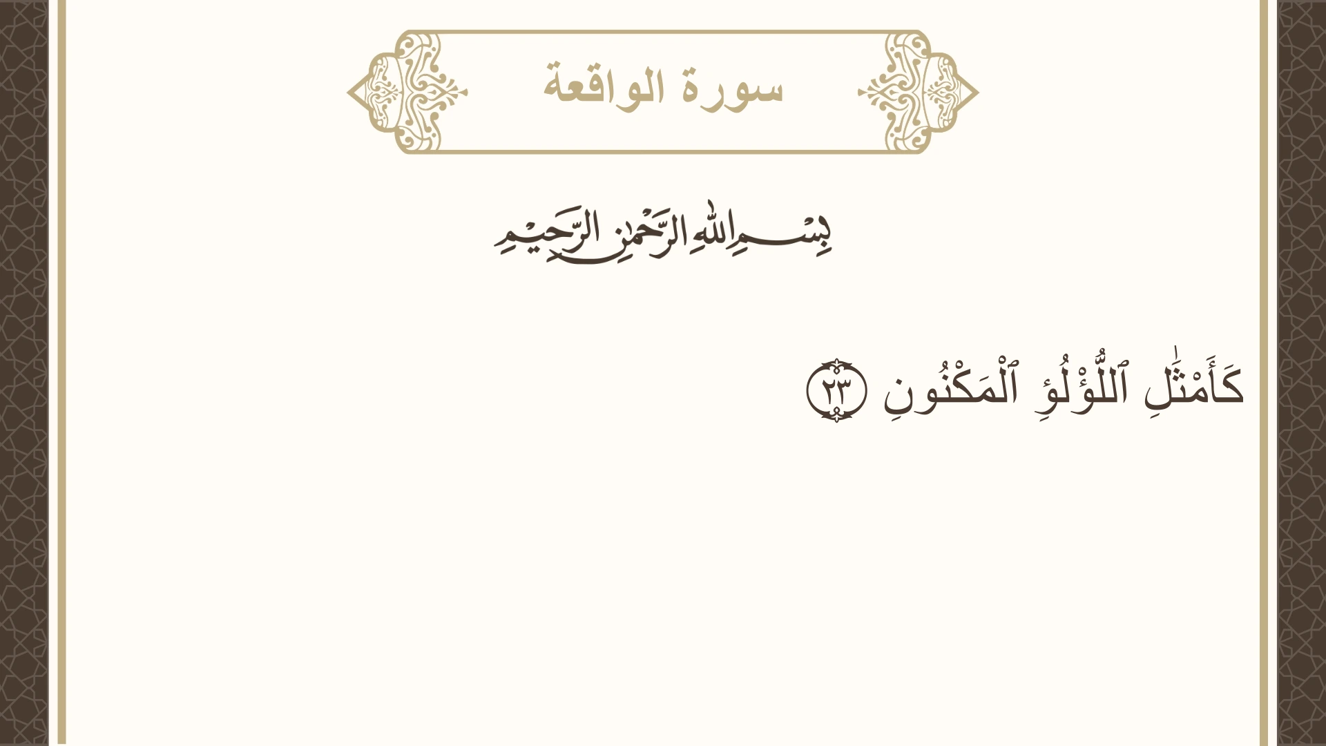 سورة الواقعة الآية 23 مكتوبة بالتشكيل صورة سورة الواقعة الآية 23 مكتوبة بالتشكيل، صفحة 535، الجزء 27
