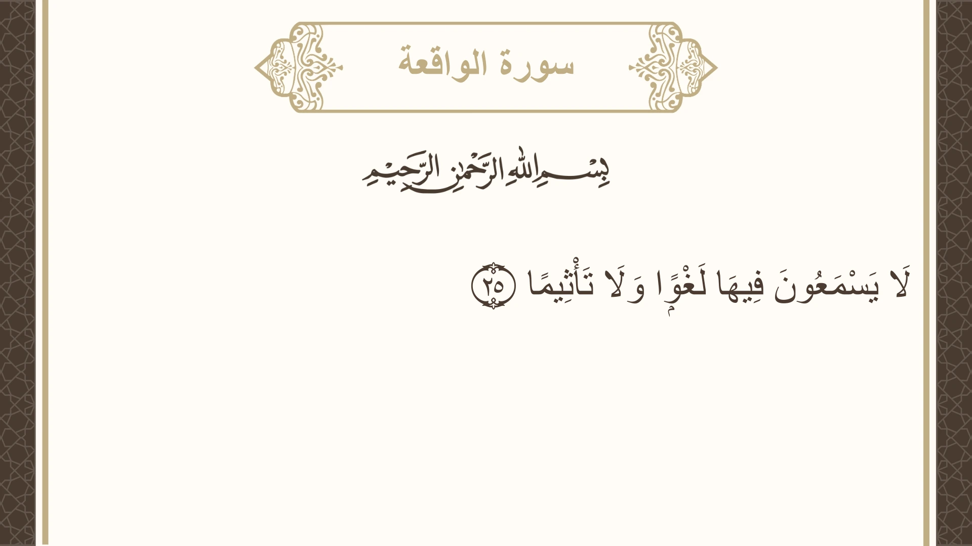 سورة الواقعة الآية 25 مكتوبة بالتشكيل صورة سورة الواقعة الآية 25 مكتوبة بالتشكيل، صفحة 535، الجزء 27