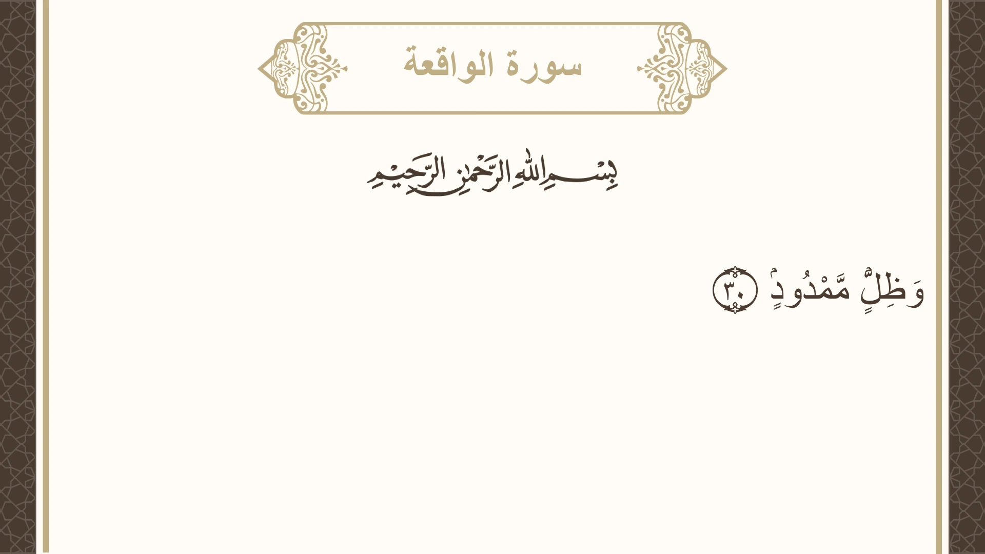 صورة سورة الواقعة الآية 30 مكتوبة بالتشكيل، صفحة 535، الجزء 27