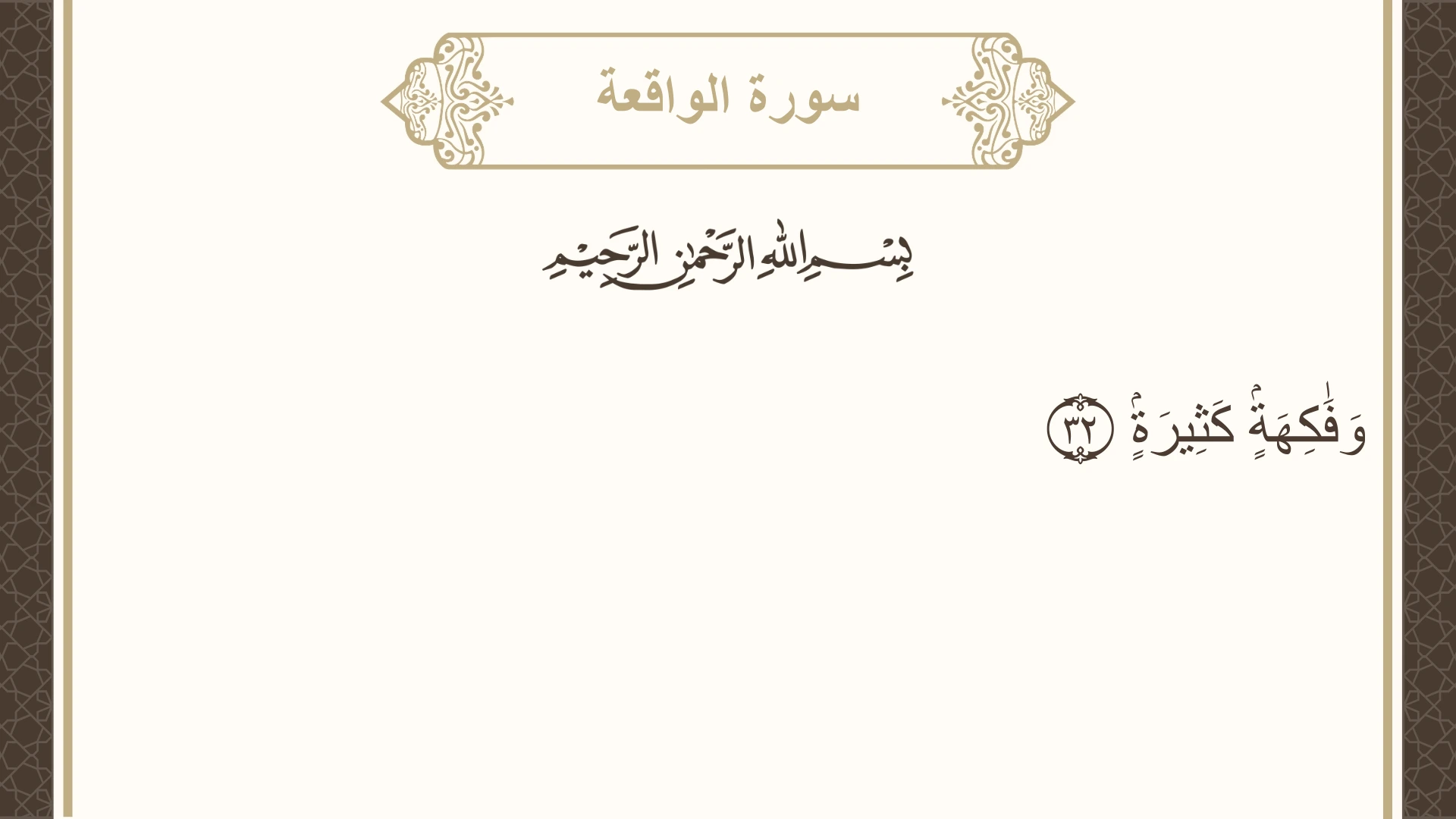 صورة سورة الواقعة الآية 32 مكتوبة بالتشكيل، صفحة 535، الجزء 27