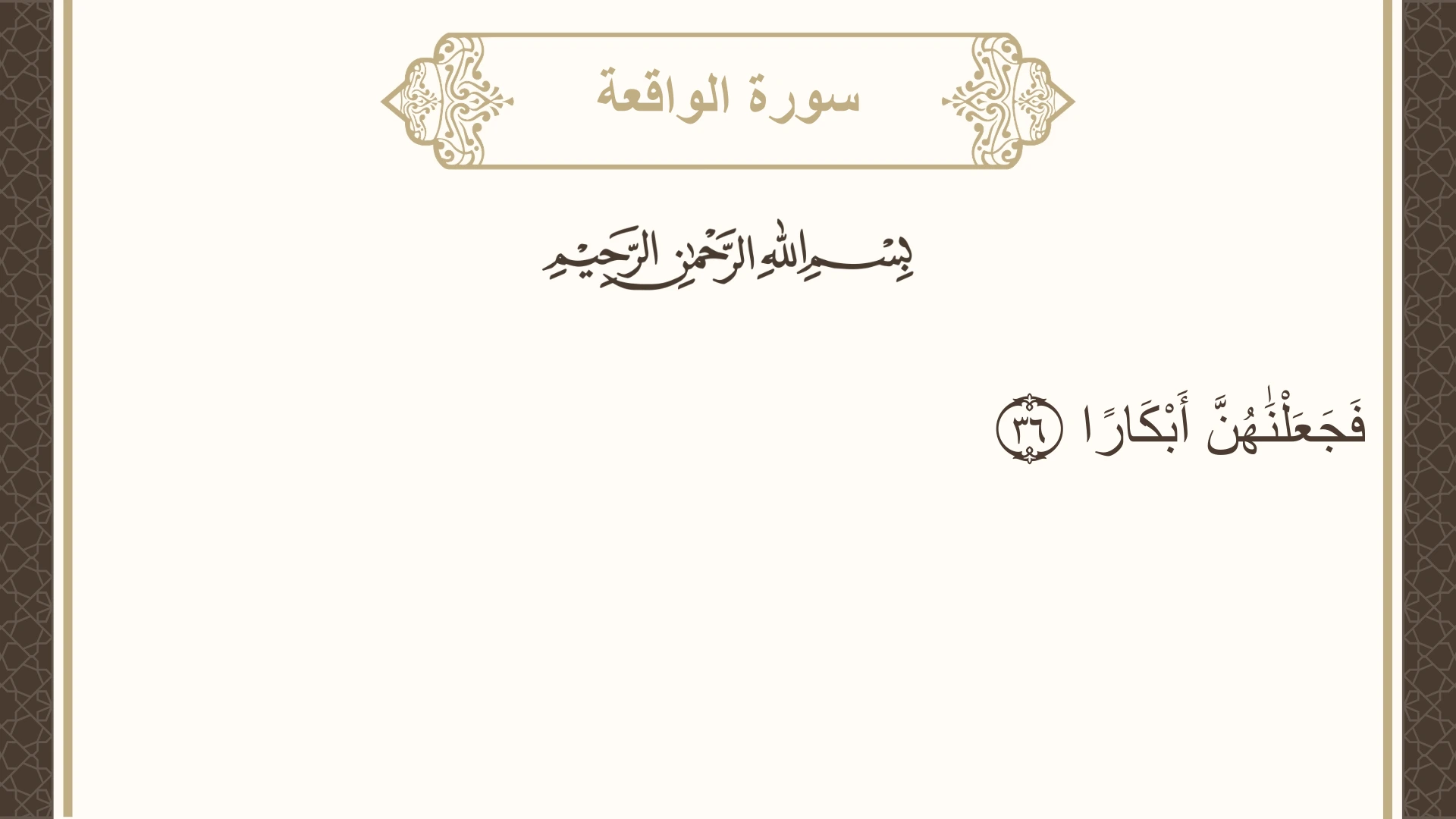 سورة الواقعة الآية 36 مكتوبة بالتشكيل صورة سورة الواقعة الآية 36 مكتوبة بالتشكيل، صفحة 535، الجزء 27