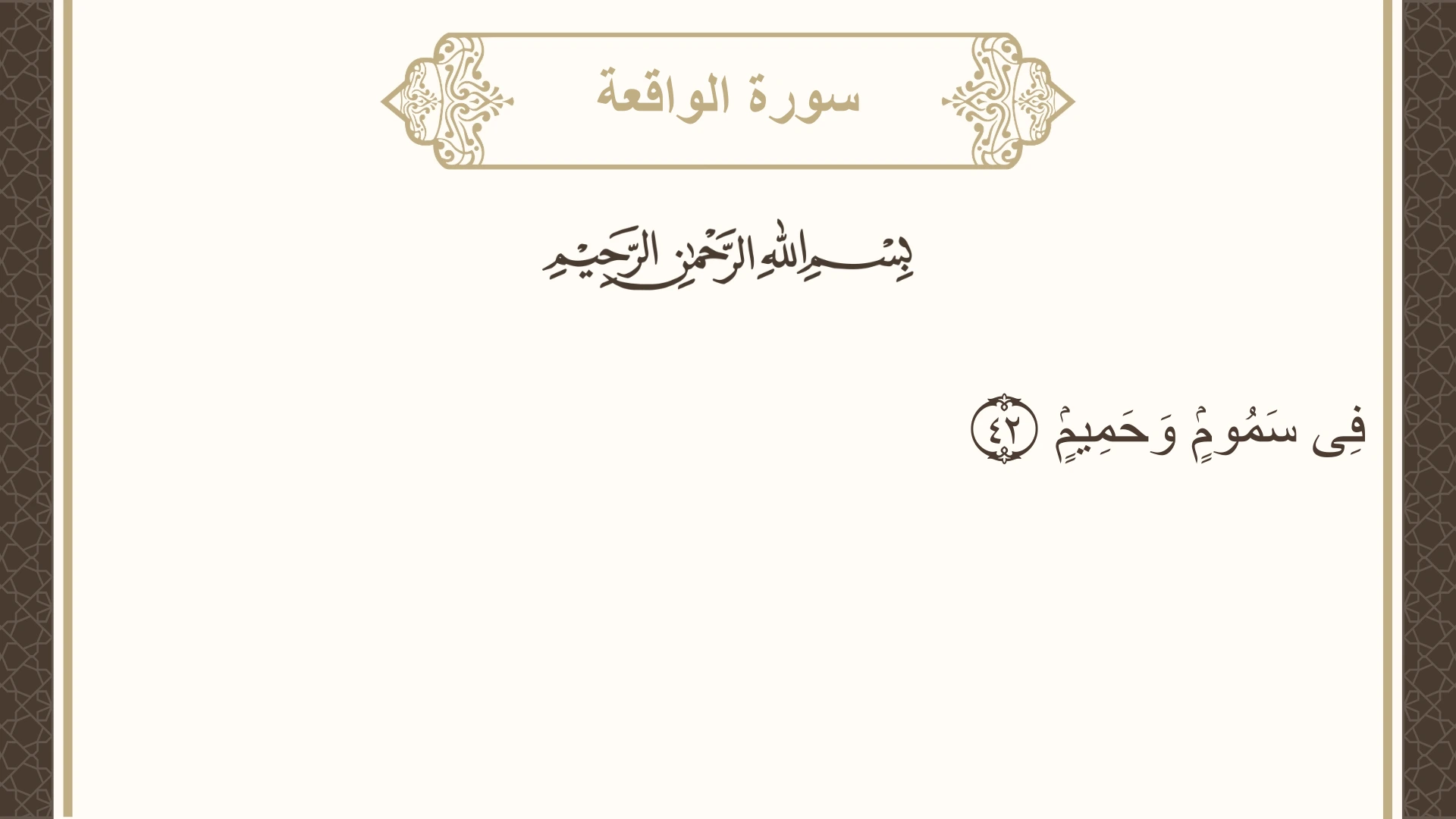 سورة الواقعة الآية 42 مكتوبة بالتشكيل صورة سورة الواقعة الآية 42 مكتوبة بالتشكيل، صفحة 535، الجزء 27