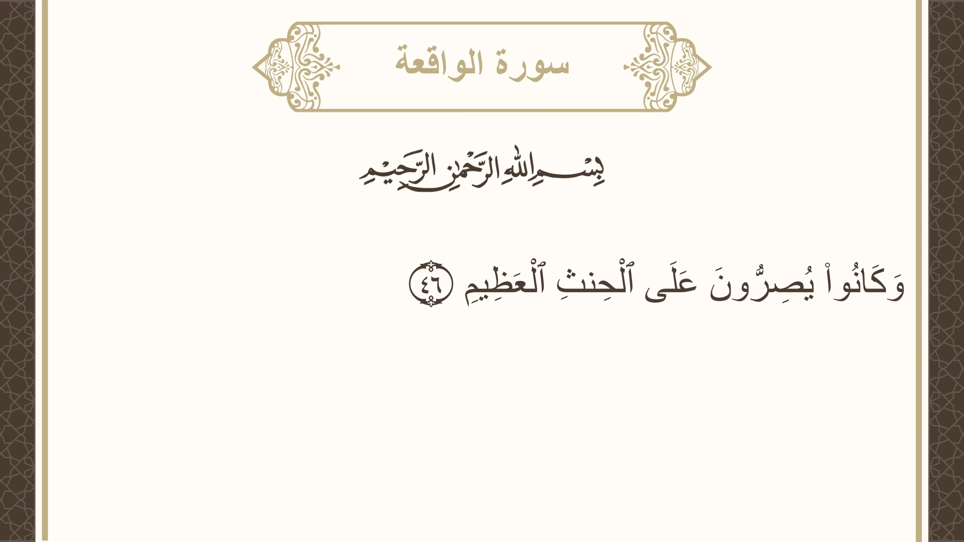 سورة الواقعة الآية 46 مكتوبة بالتشكيل صورة سورة الواقعة الآية 46 مكتوبة بالتشكيل، صفحة 535، الجزء 27