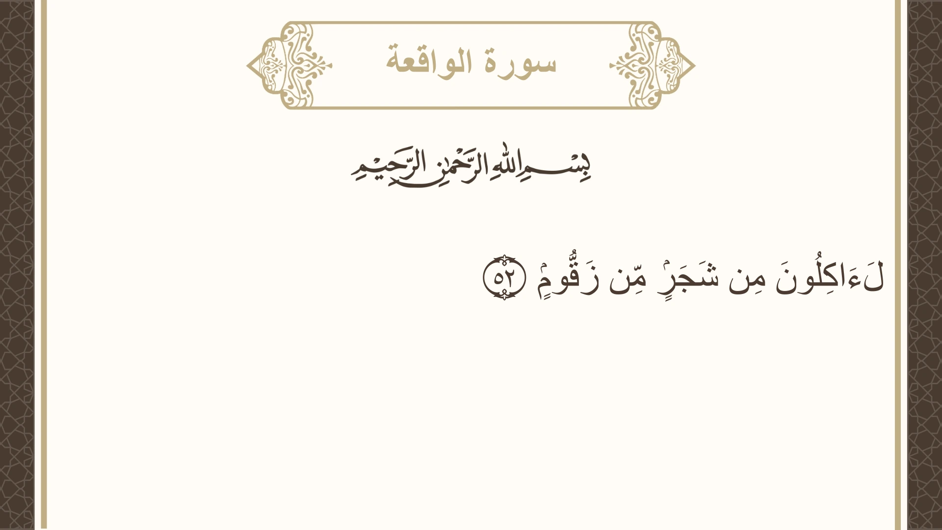 سورة الواقعة الآية 52 مكتوبة بالتشكيل صورة سورة الواقعة الآية 52 مكتوبة بالتشكيل، صفحة 536، الجزء 27
