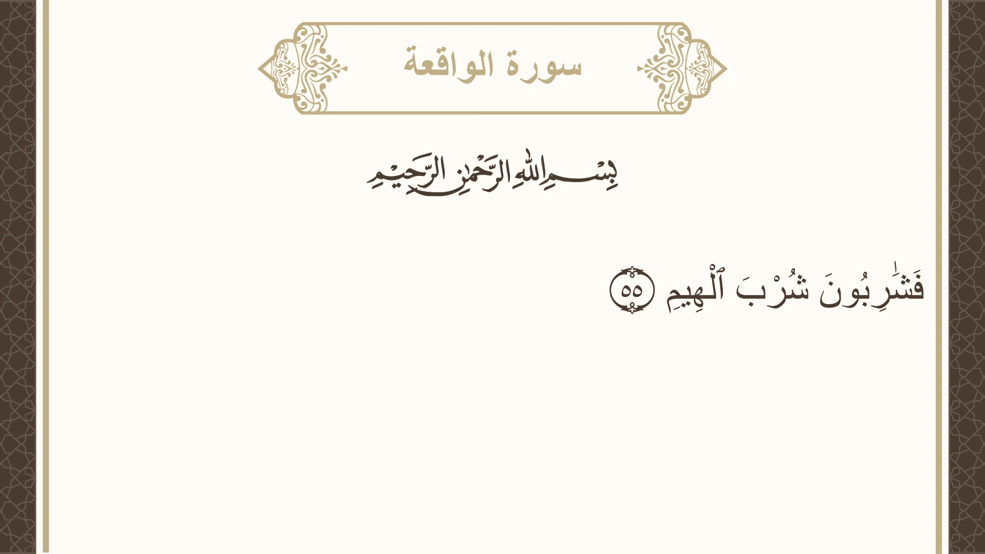 سورة الواقعة الآية 55 مكتوبة بالتشكيل صورة سورة الواقعة الآية 55 مكتوبة بالتشكيل، صفحة 536، الجزء 27