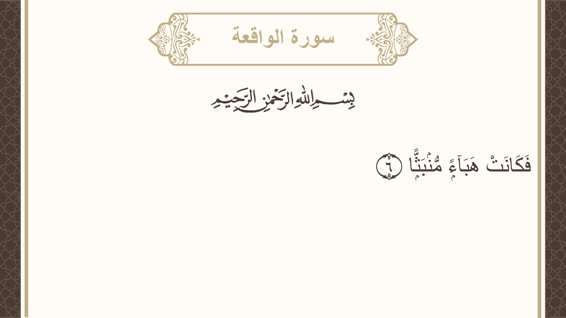 سورة الواقعة الآية 6 مكتوبة بالتشكيل صورة سورة الواقعة الآية 6 مكتوبة بالتشكيل، صفحة 534، الجزء 27