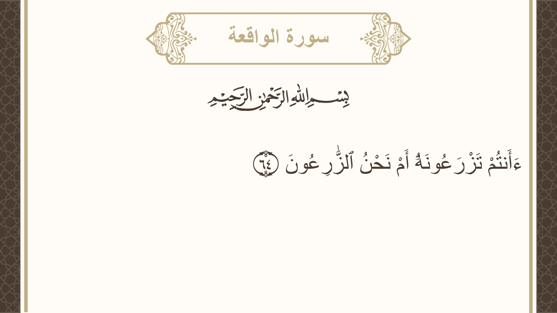 سورة الواقعة الآية 64 مكتوبة بالتشكيل صورة سورة الواقعة الآية 64 مكتوبة بالتشكيل، صفحة 536، الجزء 27