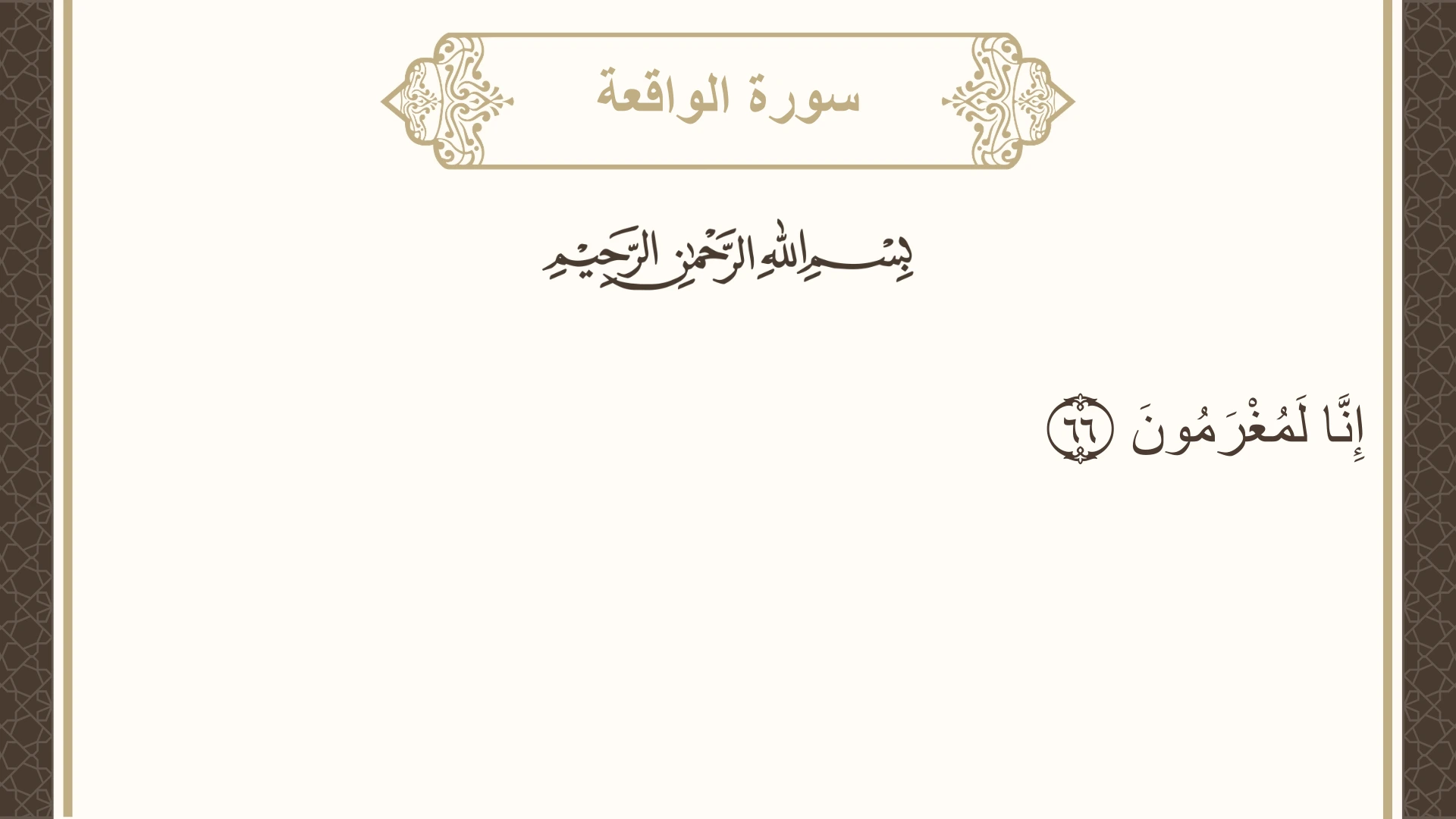 سورة الواقعة الآية 66 مكتوبة بالتشكيل صورة سورة الواقعة الآية 66 مكتوبة بالتشكيل، صفحة 536، الجزء 27
