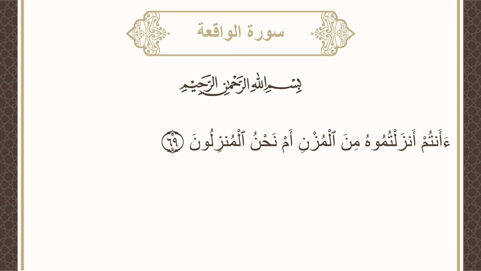 سورة الواقعة الآية 69 مكتوبة بالتشكيل صورة سورة الواقعة الآية 69 مكتوبة بالتشكيل، صفحة 536، الجزء 27