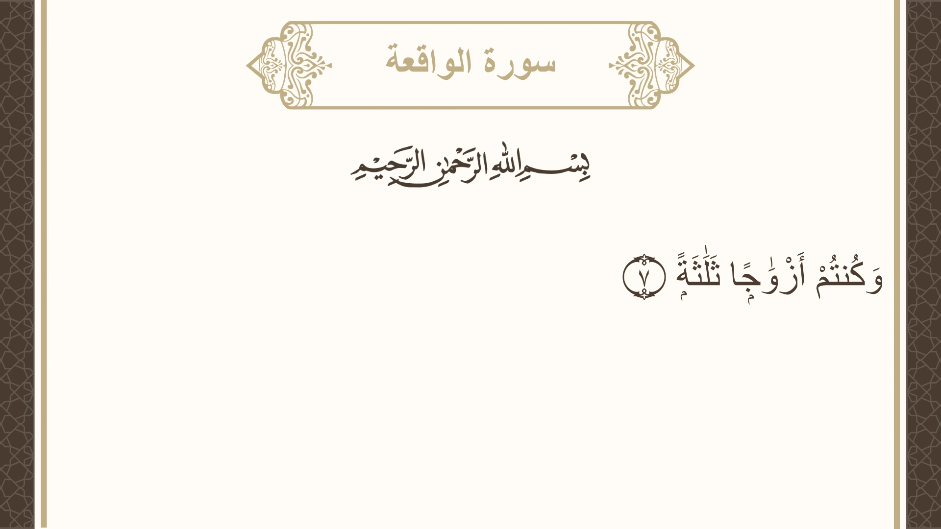صورة سورة الواقعة الآية 7 مكتوبة بالتشكيل، صفحة 534، الجزء 27
