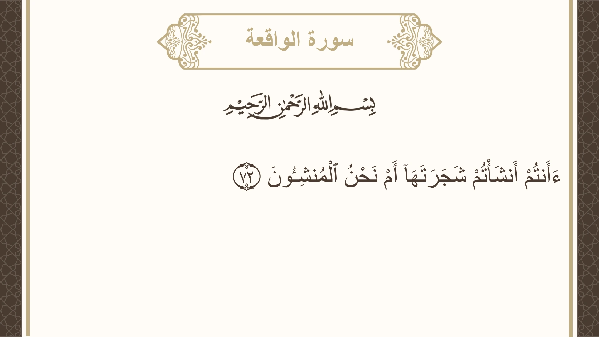 سورة الواقعة الآية 72 مكتوبة بالتشكيل صورة سورة الواقعة الآية 72 مكتوبة بالتشكيل، صفحة 536، الجزء 27