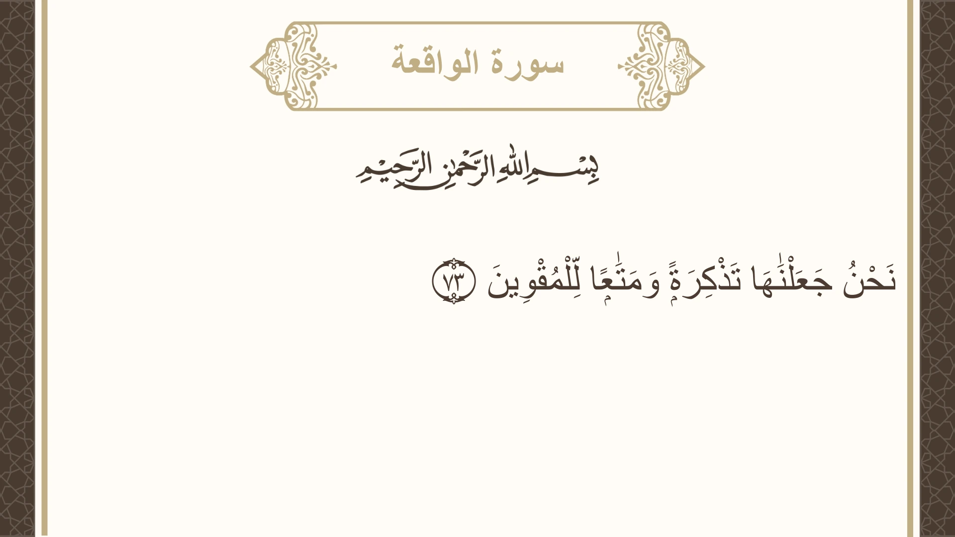 سورة الواقعة الآية 73 مكتوبة بالتشكيل صورة سورة الواقعة الآية 73 مكتوبة بالتشكيل، صفحة 536، الجزء 27