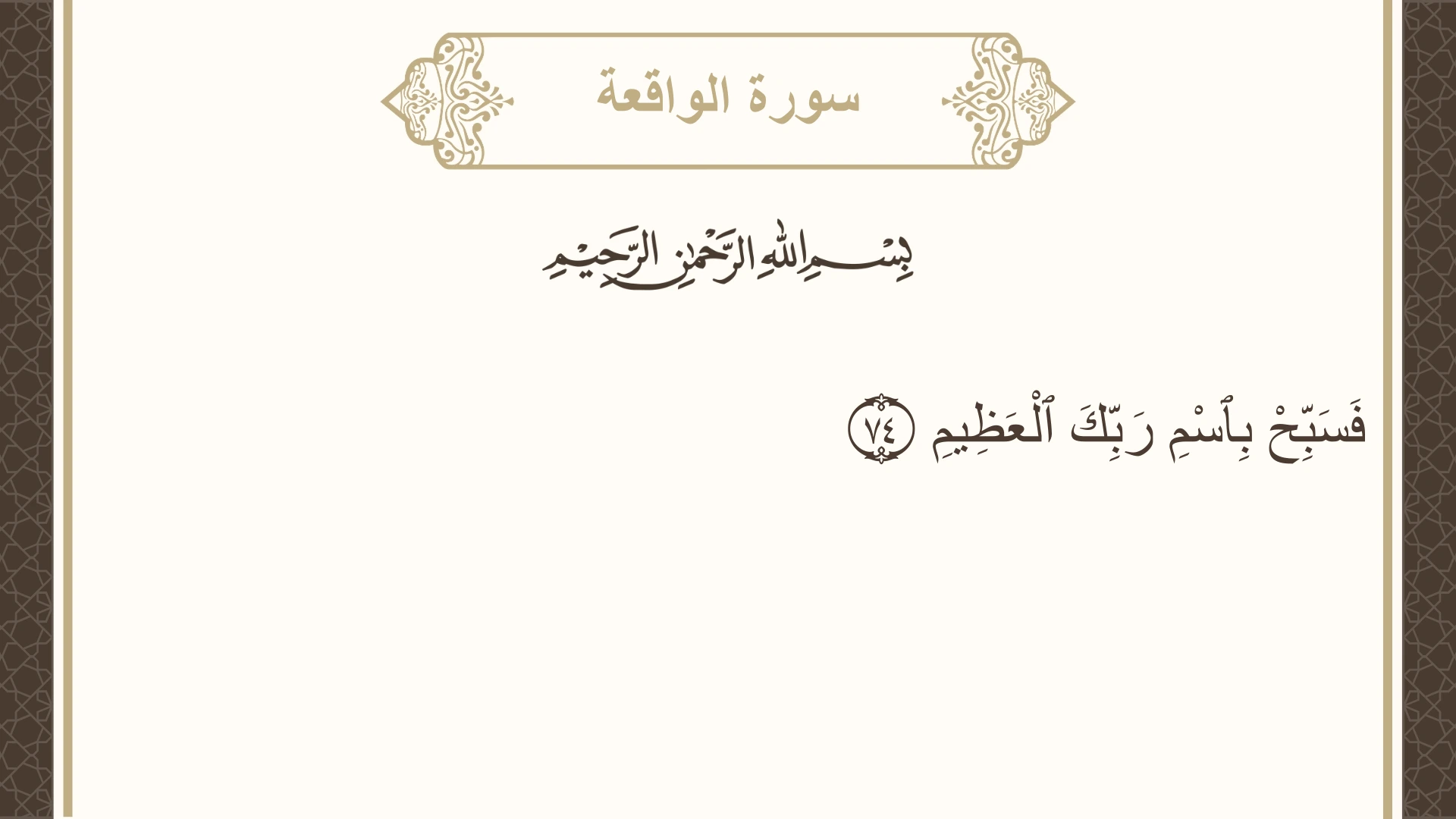سورة الواقعة الآية 74 مكتوبة بالتشكيل صورة سورة الواقعة الآية 74 مكتوبة بالتشكيل، صفحة 536، الجزء 27