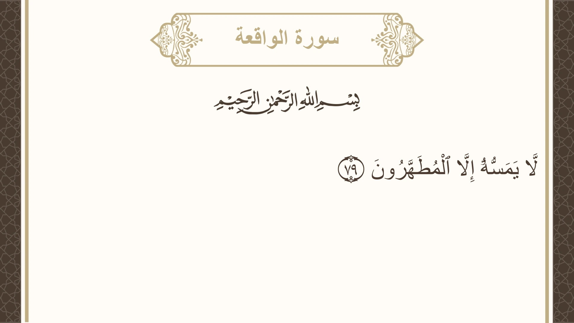 سورة الواقعة الآية 79 مكتوبة بالتشكيل صورة سورة الواقعة الآية 79 مكتوبة بالتشكيل، صفحة 537، الجزء 27