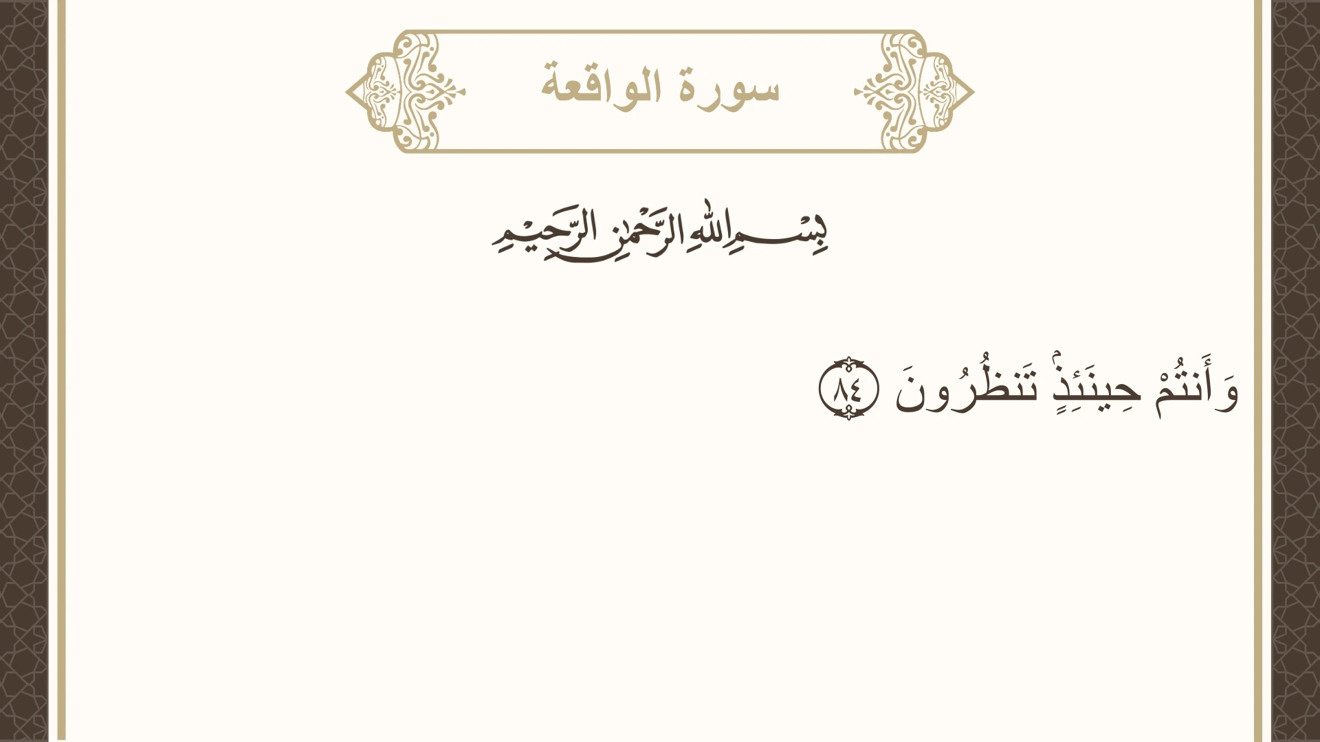 سورة الواقعة الآية 84 مكتوبة بالتشكيل صورة سورة الواقعة الآية 84 مكتوبة بالتشكيل، صفحة 537، الجزء 27