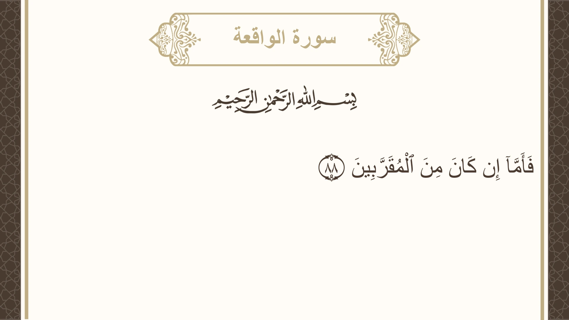 سورة الواقعة الآية 88 مكتوبة بالتشكيل صورة سورة الواقعة الآية 88 مكتوبة بالتشكيل، صفحة 537، الجزء 27