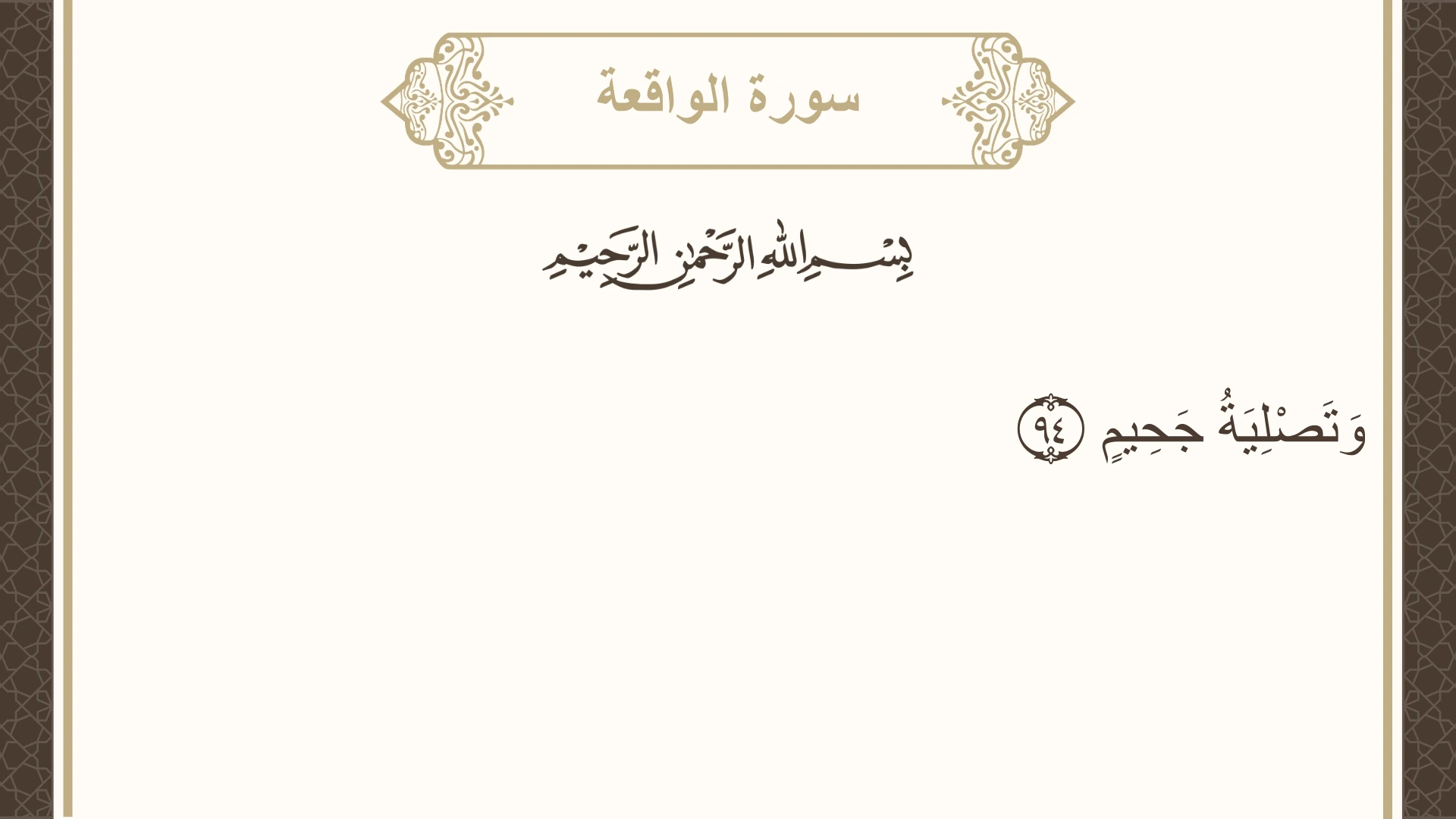 سورة الواقعة الآية 94 مكتوبة بالتشكيل صورة سورة الواقعة الآية 94 مكتوبة بالتشكيل، صفحة 537، الجزء 27