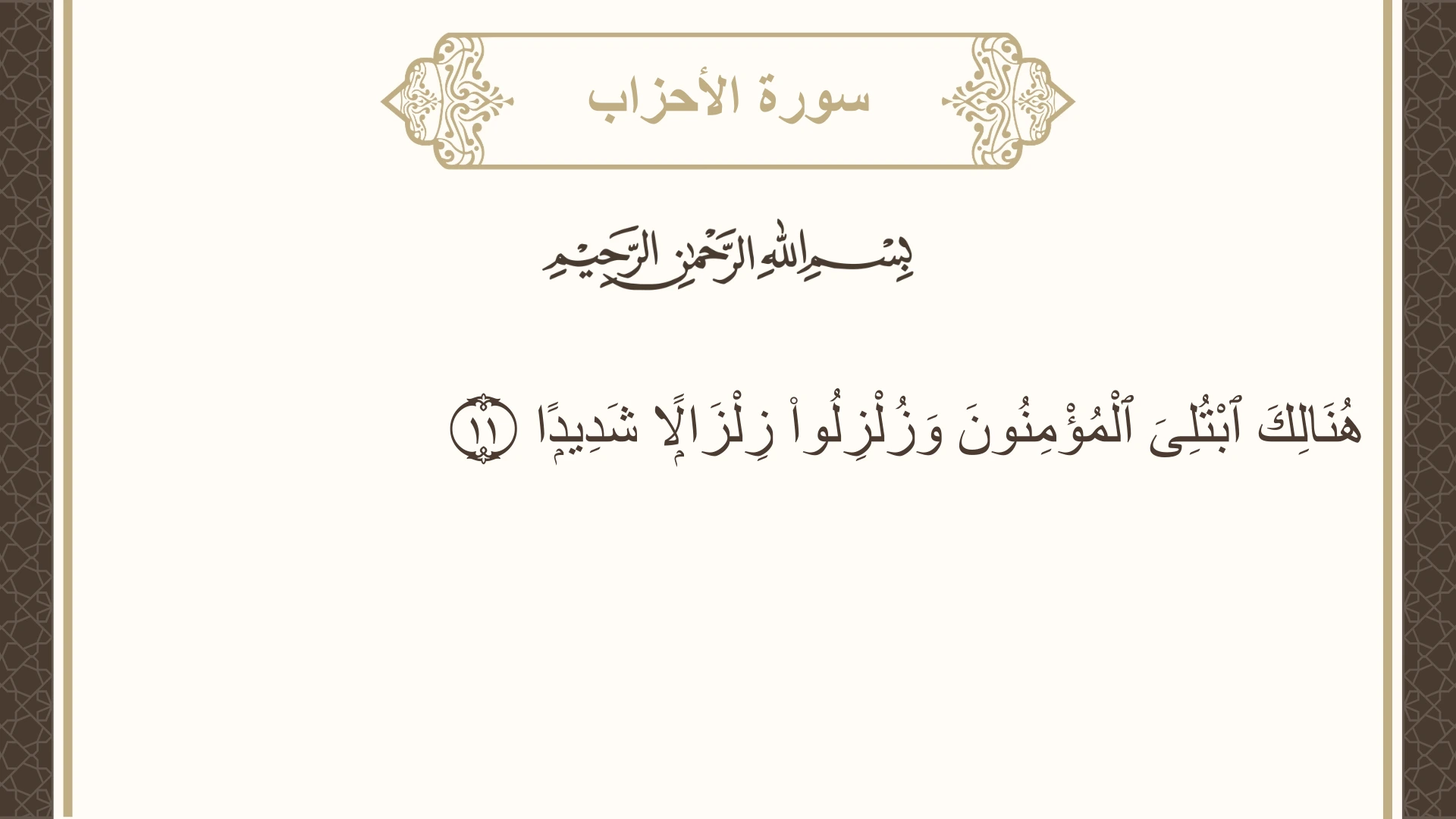 سورة الأحزاب الآية 11 مكتوبة بالتشكيل صورة سورة الأحزاب الآية 11 مكتوبة بالتشكيل، صفحة 419، الجزء 21