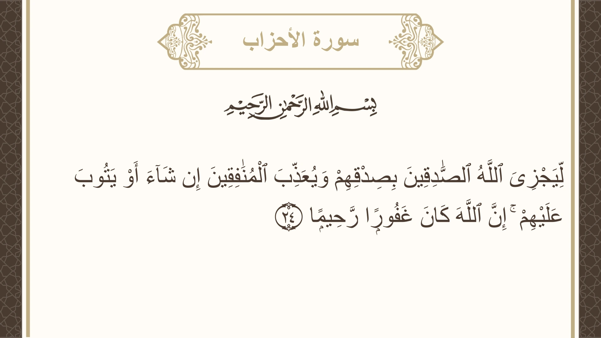سورة الأحزاب الآية 24 مكتوبة بالتشكيل صورة سورة الأحزاب الآية 24 مكتوبة بالتشكيل، صفحة 421، الجزء 21
