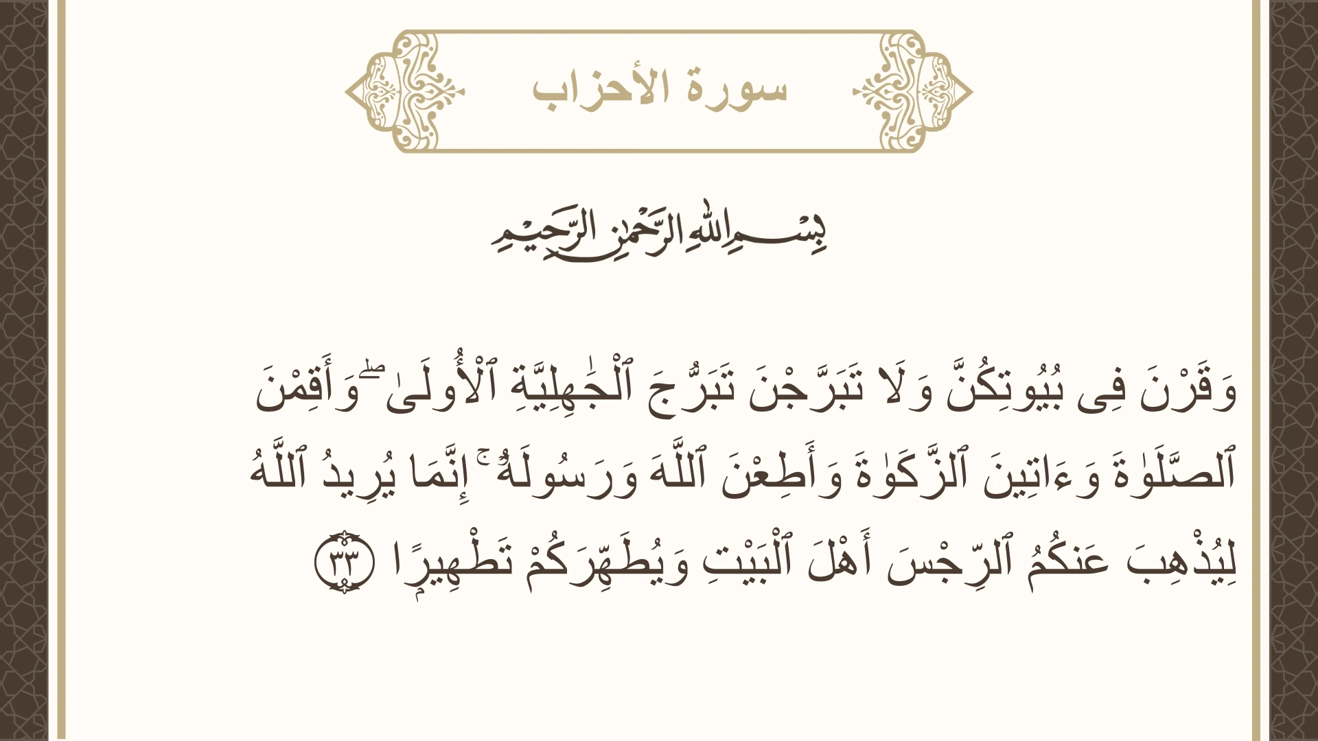 سورة الأحزاب الآية 33 مكتوبة بالتشكيل صورة سورة الأحزاب الآية 33 مكتوبة بالتشكيل، صفحة 422، الجزء 22
