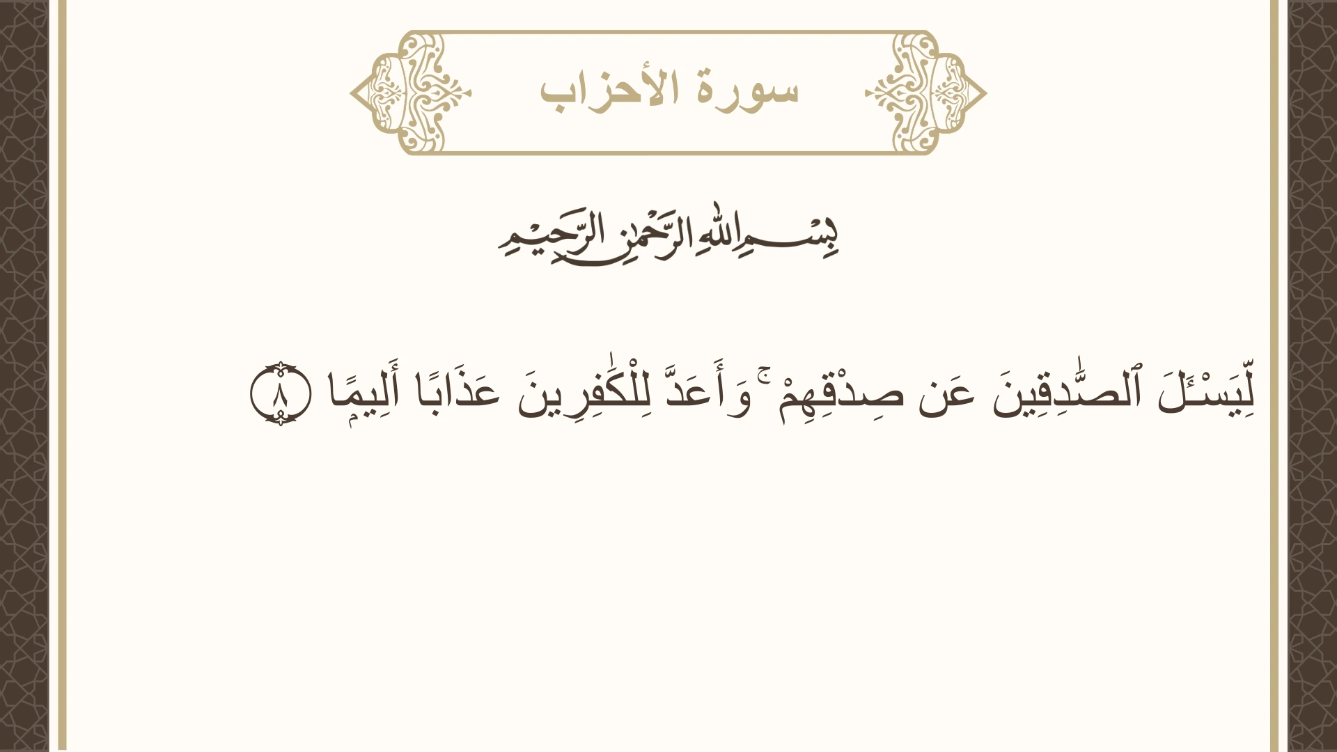 سورة الأحزاب الآية 8 مكتوبة بالتشكيل صورة سورة الأحزاب الآية 8 مكتوبة بالتشكيل، صفحة 419، الجزء 21