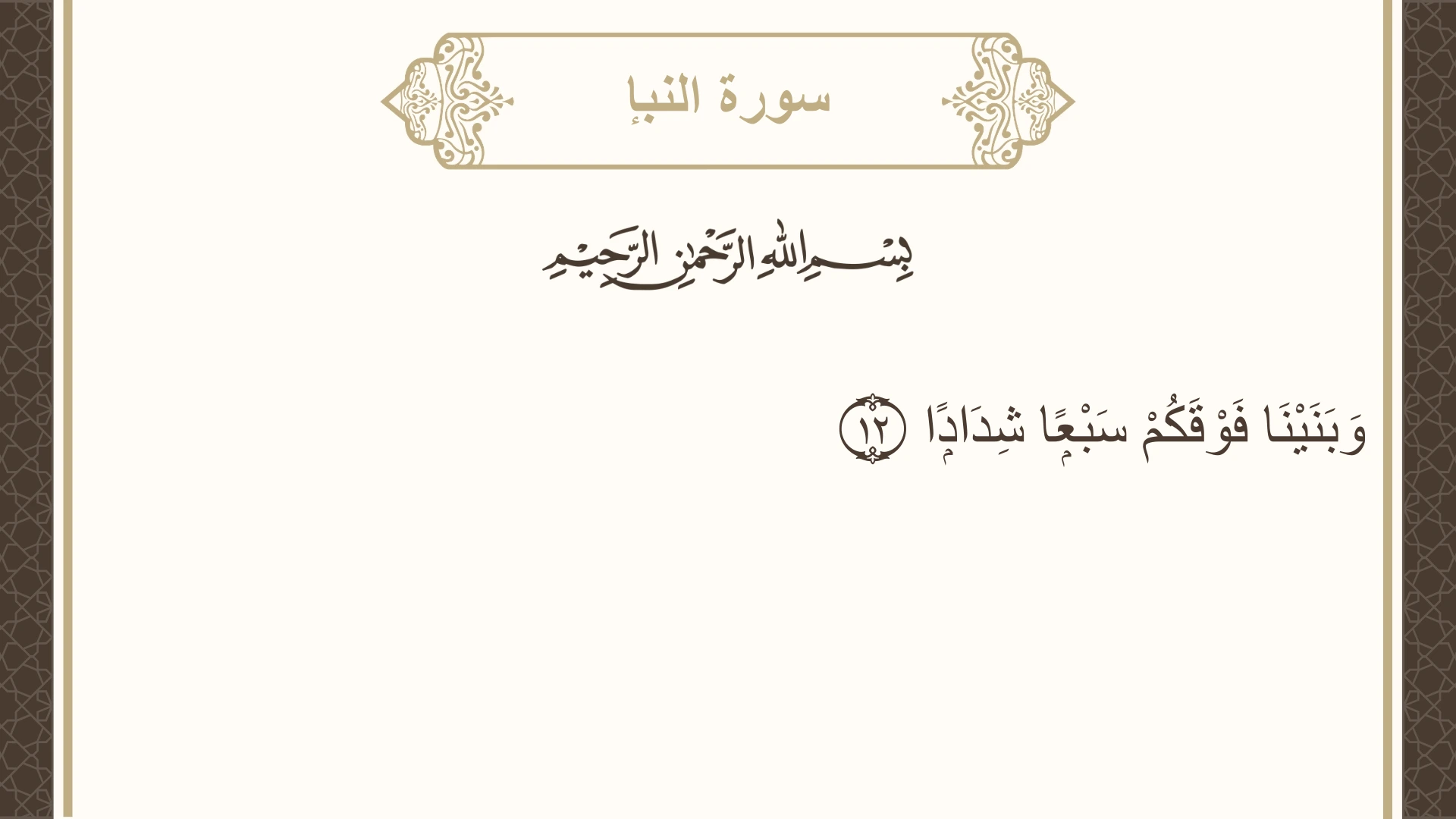 سورة النبإ الآية 12 مكتوبة بالتشكيل صورة سورة النبإ الآية 12 مكتوبة بالتشكيل، صفحة 582، الجزء 30