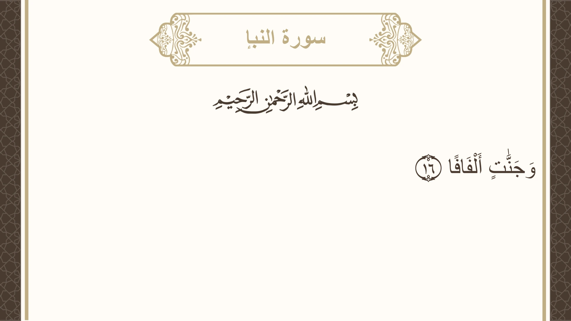 سورة النبإ الآية 16 مكتوبة بالتشكيل صورة سورة النبإ الآية 16 مكتوبة بالتشكيل، صفحة 582، الجزء 30