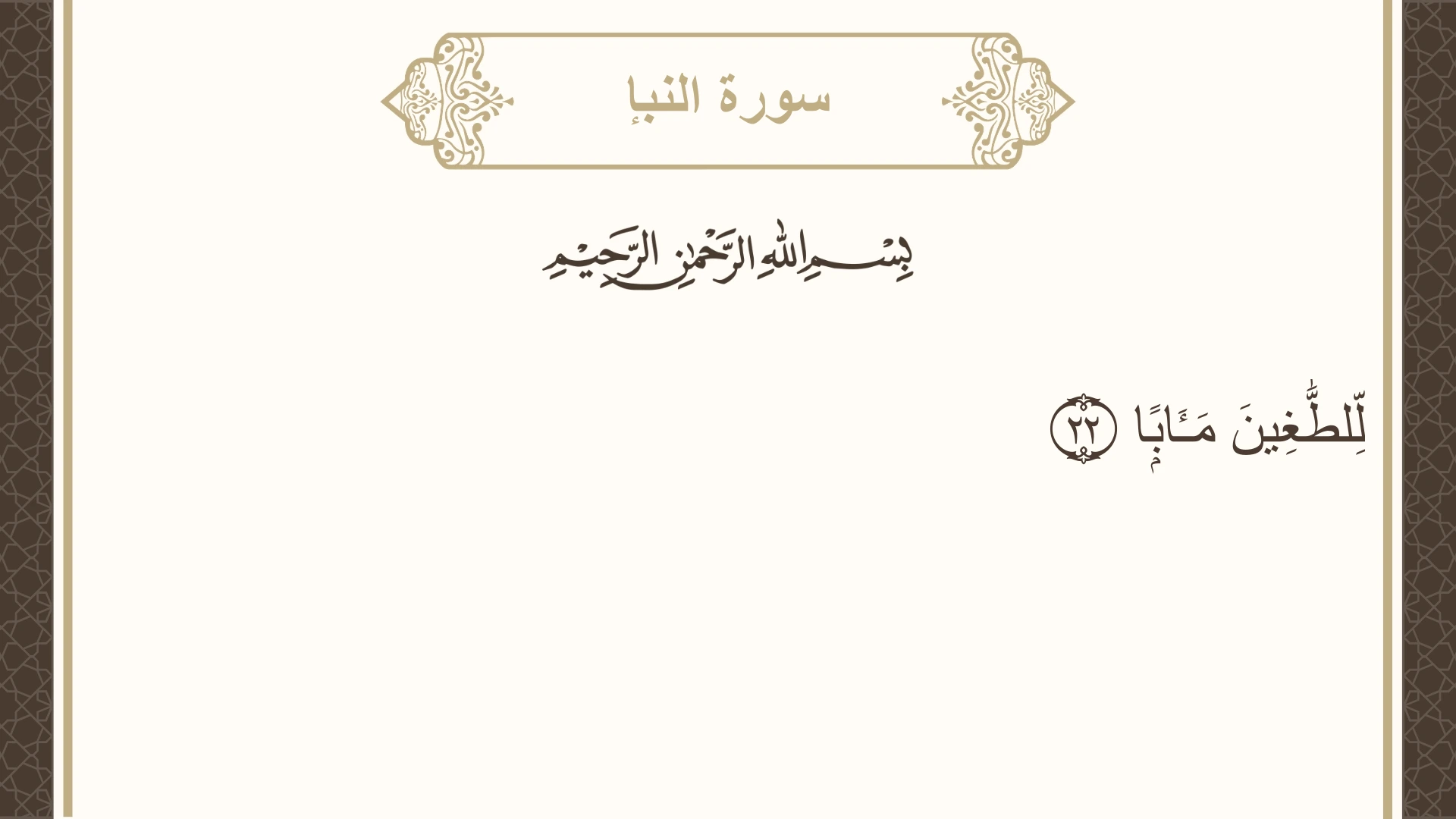 سورة النبإ الآية 22 مكتوبة بالتشكيل صورة سورة النبإ الآية 22 مكتوبة بالتشكيل، صفحة 582، الجزء 30
