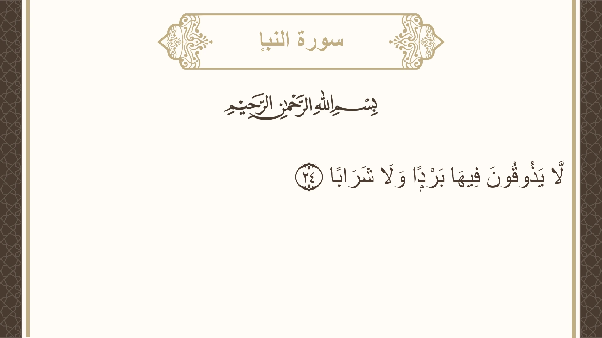 سورة النبإ الآية 24 مكتوبة بالتشكيل صورة سورة النبإ الآية 24 مكتوبة بالتشكيل، صفحة 582، الجزء 30