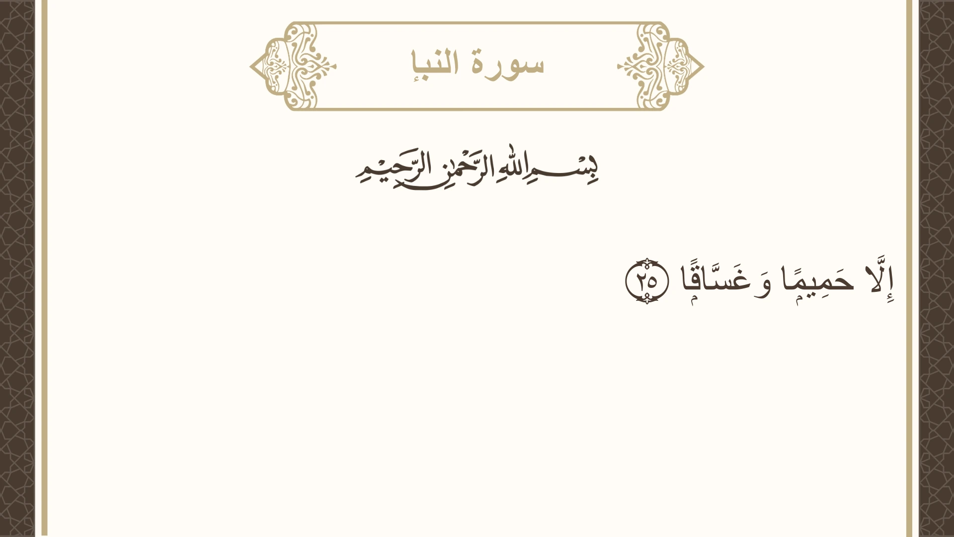 سورة النبإ الآية 25 مكتوبة بالتشكيل صورة سورة النبإ الآية 25 مكتوبة بالتشكيل، صفحة 582، الجزء 30