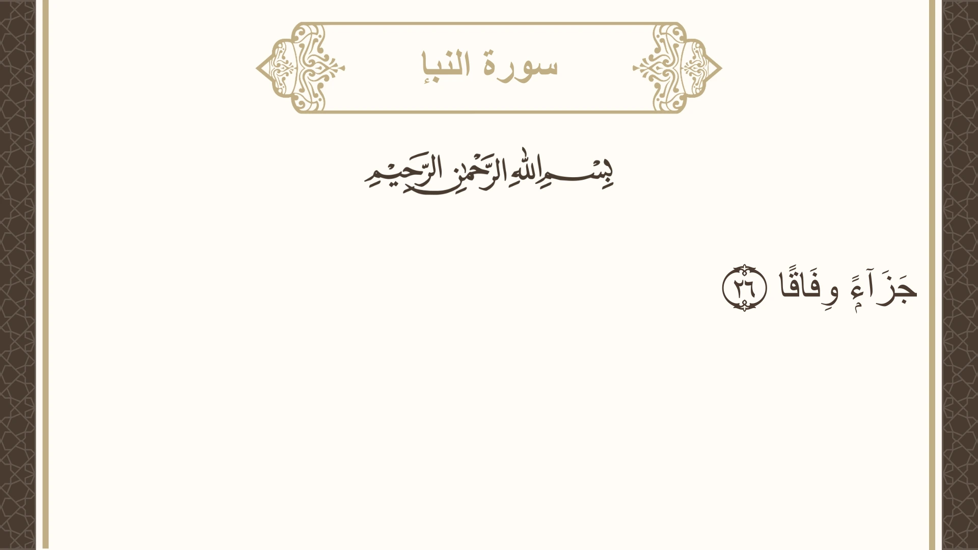 سورة النبإ الآية 26 مكتوبة بالتشكيل صورة سورة النبإ الآية 26 مكتوبة بالتشكيل، صفحة 582، الجزء 30