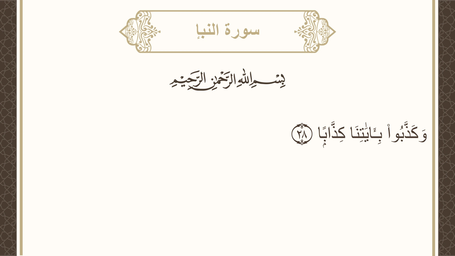 سورة النبإ الآية 28 مكتوبة بالتشكيل صورة سورة النبإ الآية 28 مكتوبة بالتشكيل، صفحة 582، الجزء 30
