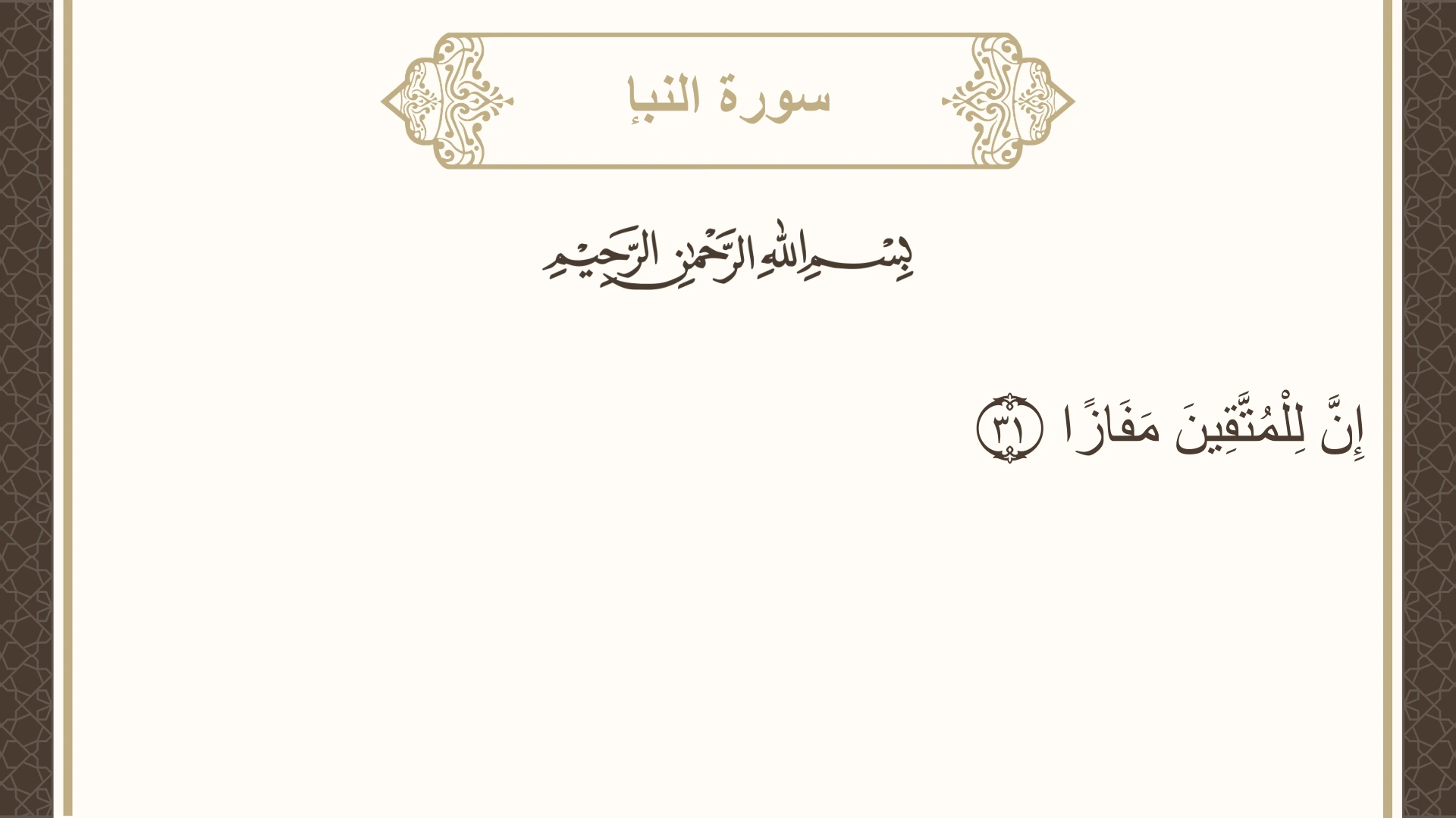 سورة النبإ الآية 31 مكتوبة بالتشكيل صورة سورة النبإ الآية 31 مكتوبة بالتشكيل، صفحة 583، الجزء 30