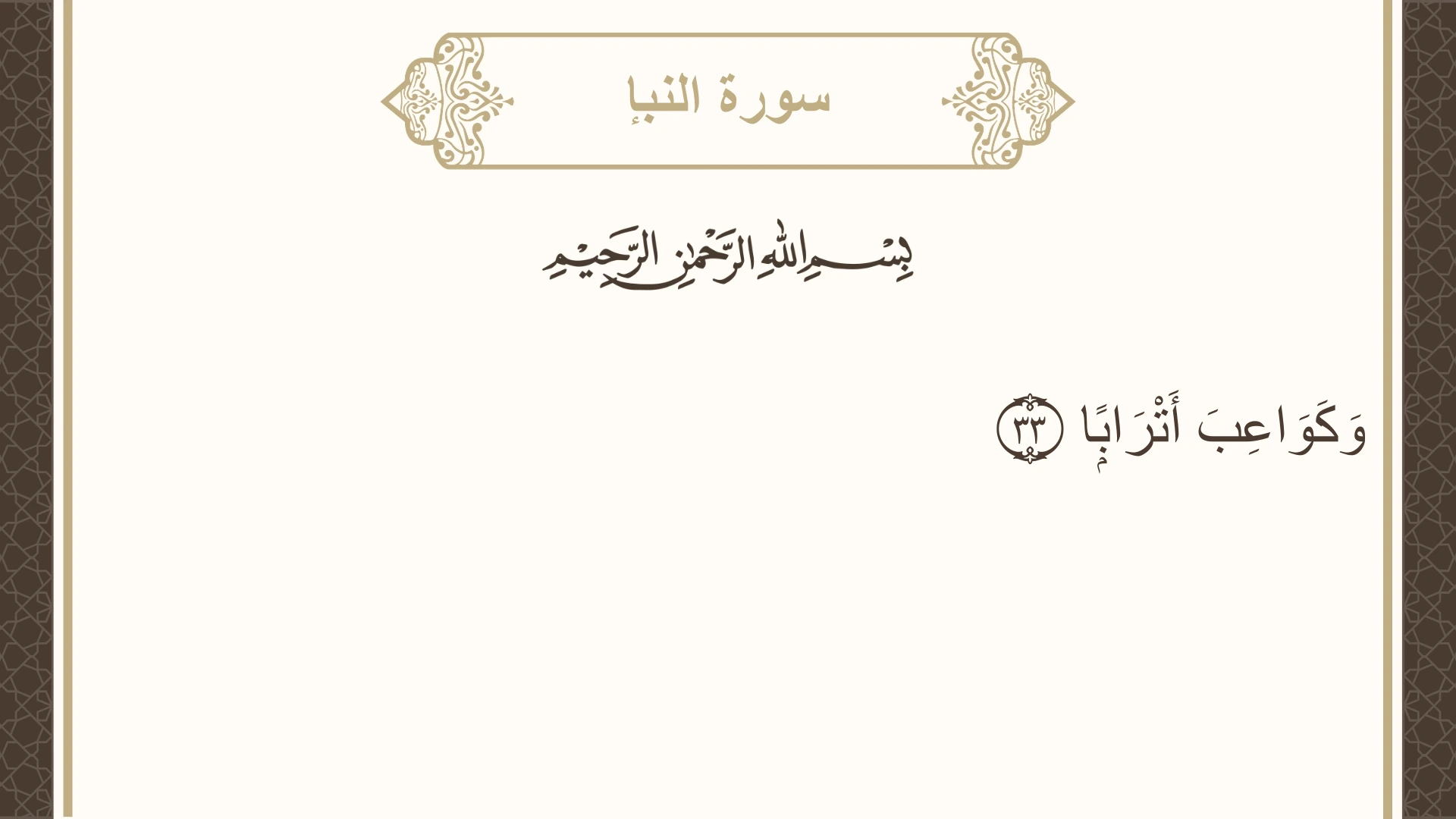 سورة النبإ الآية 33 مكتوبة بالتشكيل صورة سورة النبإ الآية 33 مكتوبة بالتشكيل، صفحة 583، الجزء 30