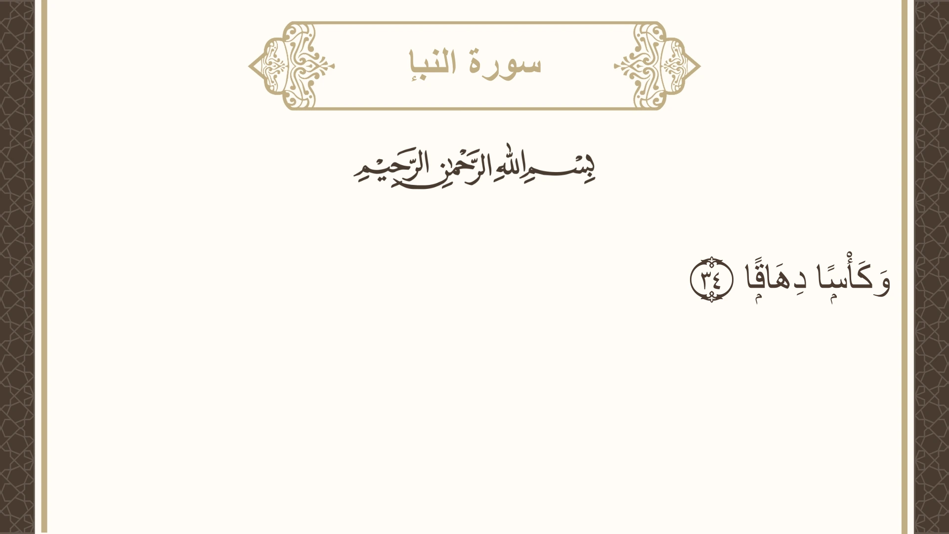 سورة النبإ الآية 34 مكتوبة بالتشكيل صورة سورة النبإ الآية 34 مكتوبة بالتشكيل، صفحة 583، الجزء 30