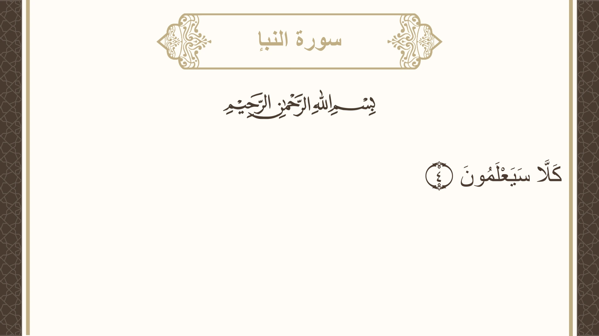 صورة سورة النبإ الآية 4 مكتوبة بالتشكيل، صفحة 582، الجزء 30