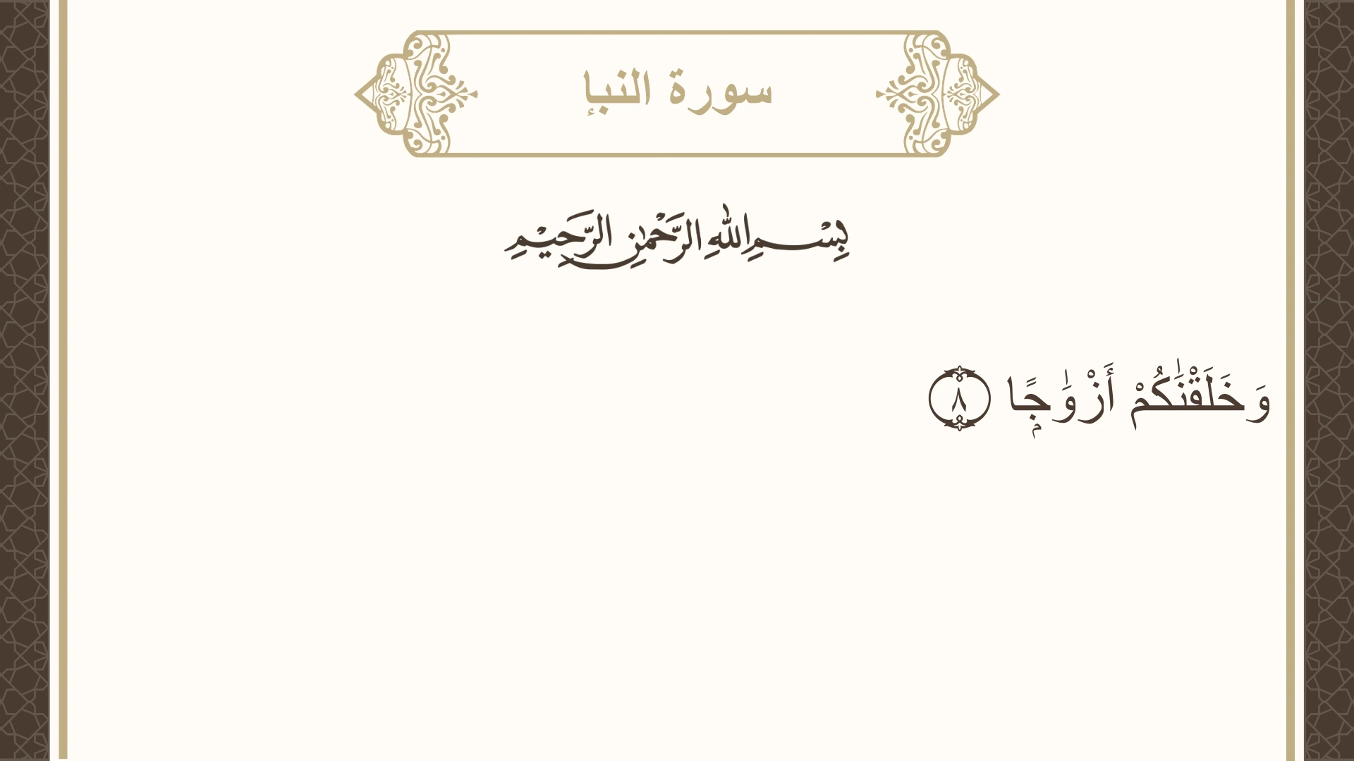 صورة سورة النبإ الآية 8 مكتوبة بالتشكيل، صفحة 582، الجزء 30