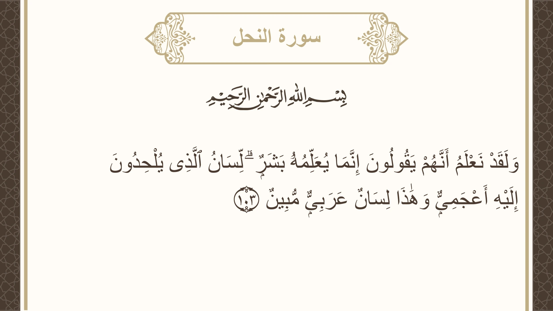صورة سورة النحل الآية 103 مكتوبة بالتشكيل، صفحة 279، الجزء 14