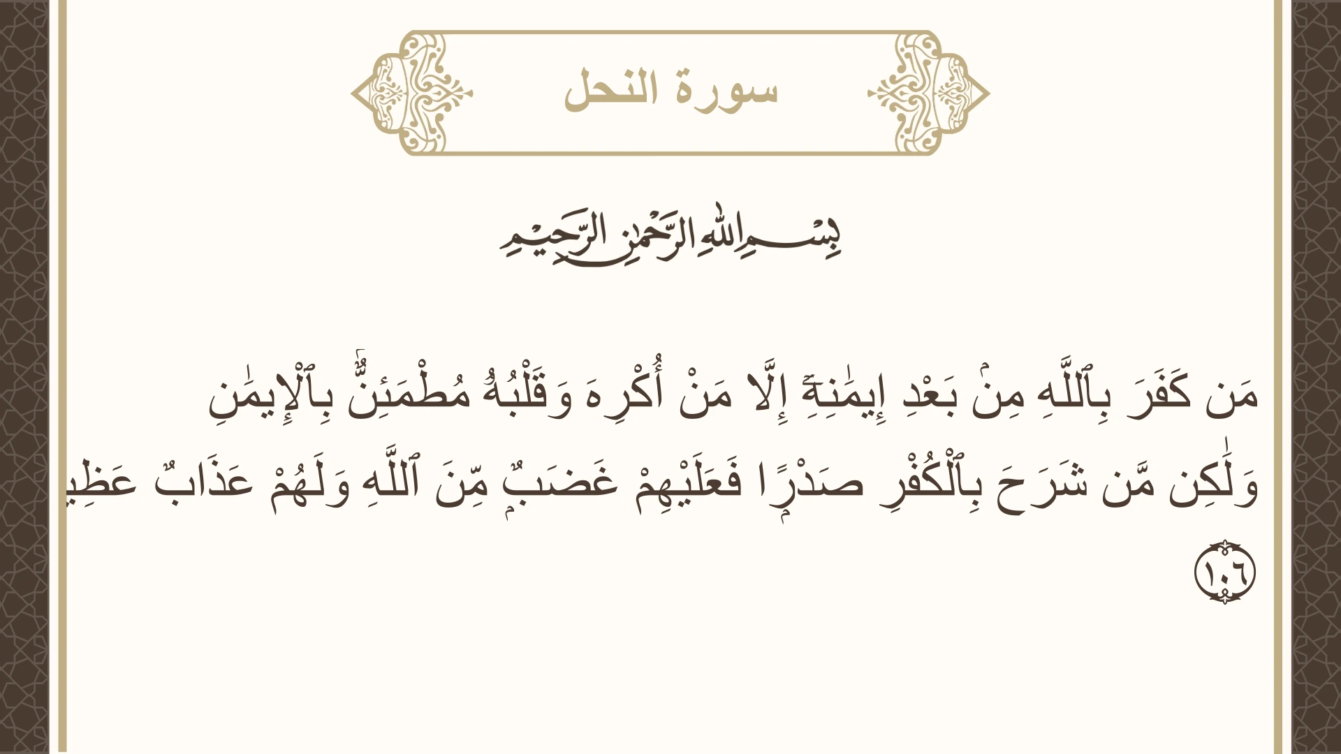 صورة سورة النحل الآية 106 مكتوبة بالتشكيل، صفحة 279، الجزء 14