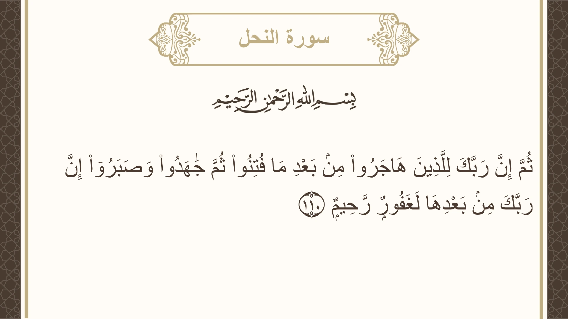 صورة سورة النحل الآية 110 مكتوبة بالتشكيل، صفحة 279، الجزء 14